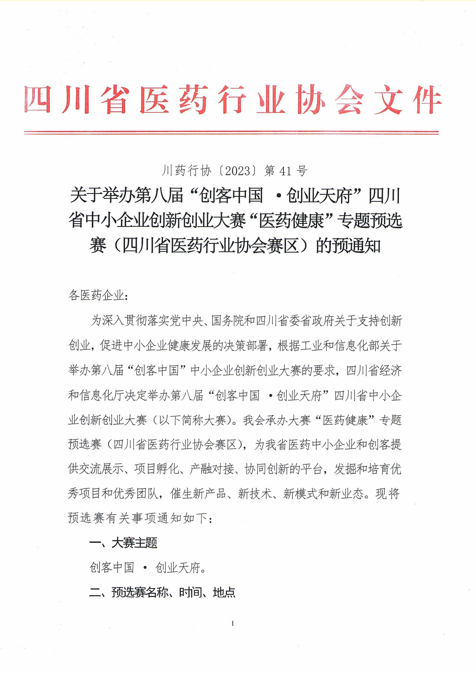 关于举办第八届“创客中国 ·创业天府”四川省中小企业创新创业大赛“医药健康”专题预选赛（四川省医药行业协会赛区）的预通知_00.jpg