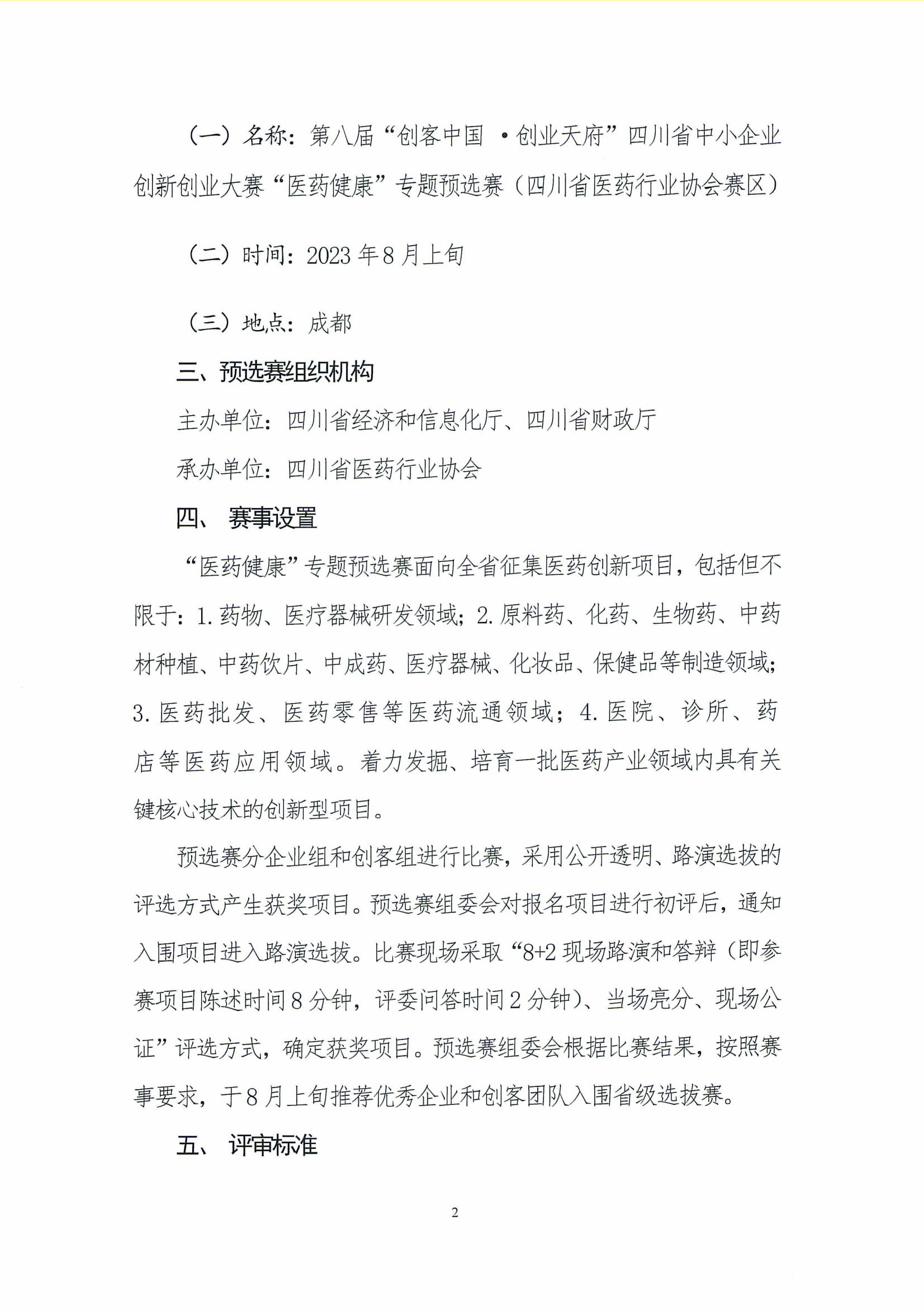 关于举办第八届“创客中国 ·创业天府”四川省中小企业创新创业大赛“医药健康”专题预选赛（四川省医药行业协会赛区）的预通知_01.jpg