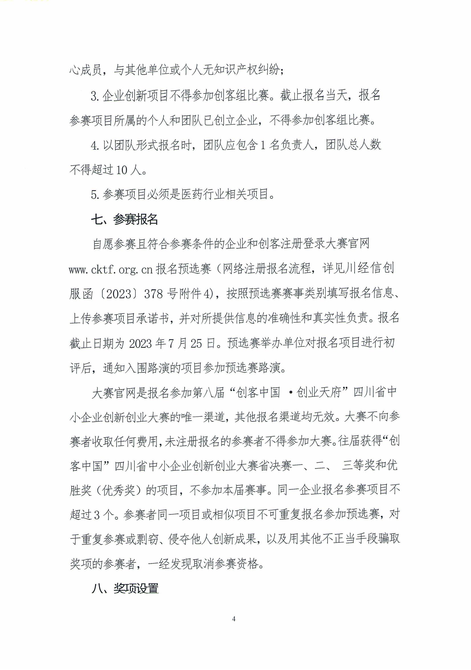 关于举办第八届“创客中国 ·创业天府”四川省中小企业创新创业大赛“医药健康”专题预选赛（四川省医药行业协会赛区）的预通知_03.jpg