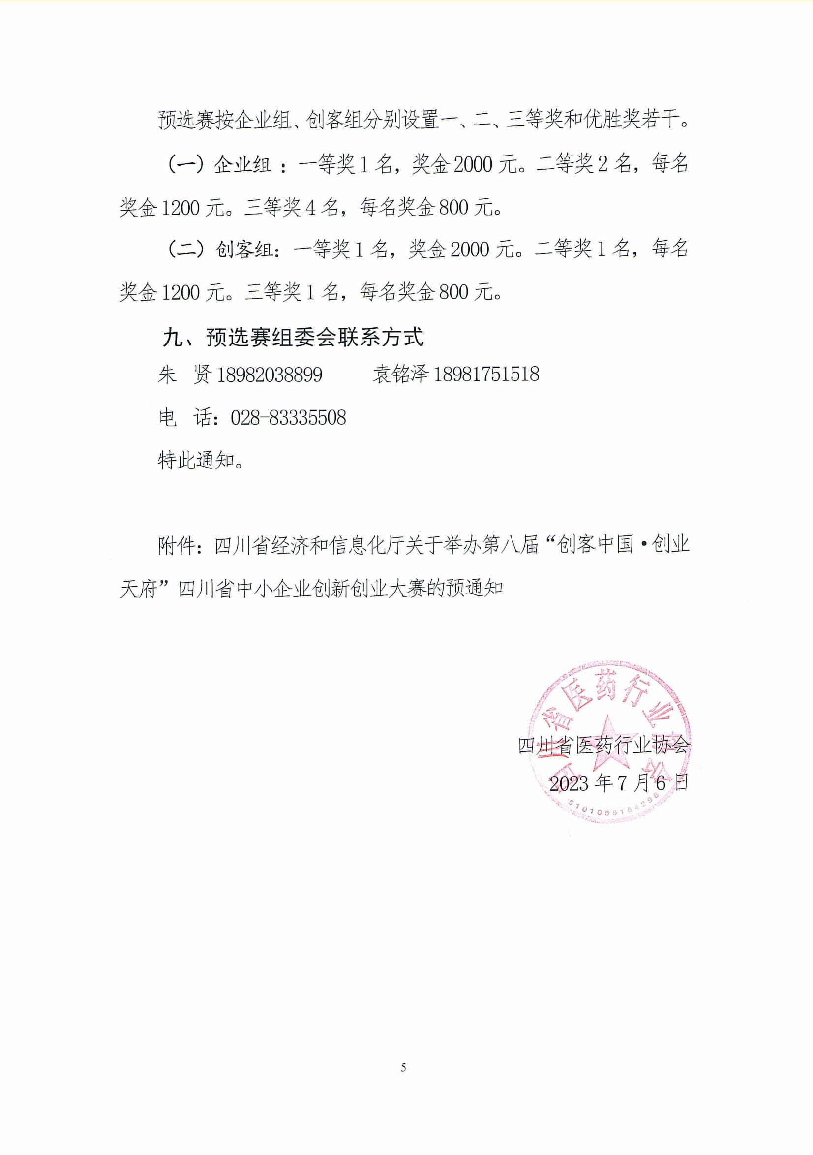 关于举办第八届“创客中国 ·创业天府”四川省中小企业创新创业大赛“医药健康”专题预选赛（四川省医药行业协会赛区）的预通知_04.jpg