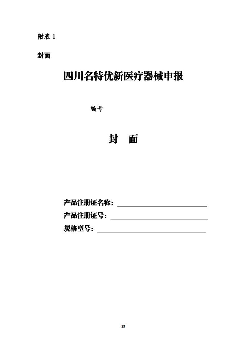 关于开展《四川药械名特优新产品名单》征集的通知_12.jpg