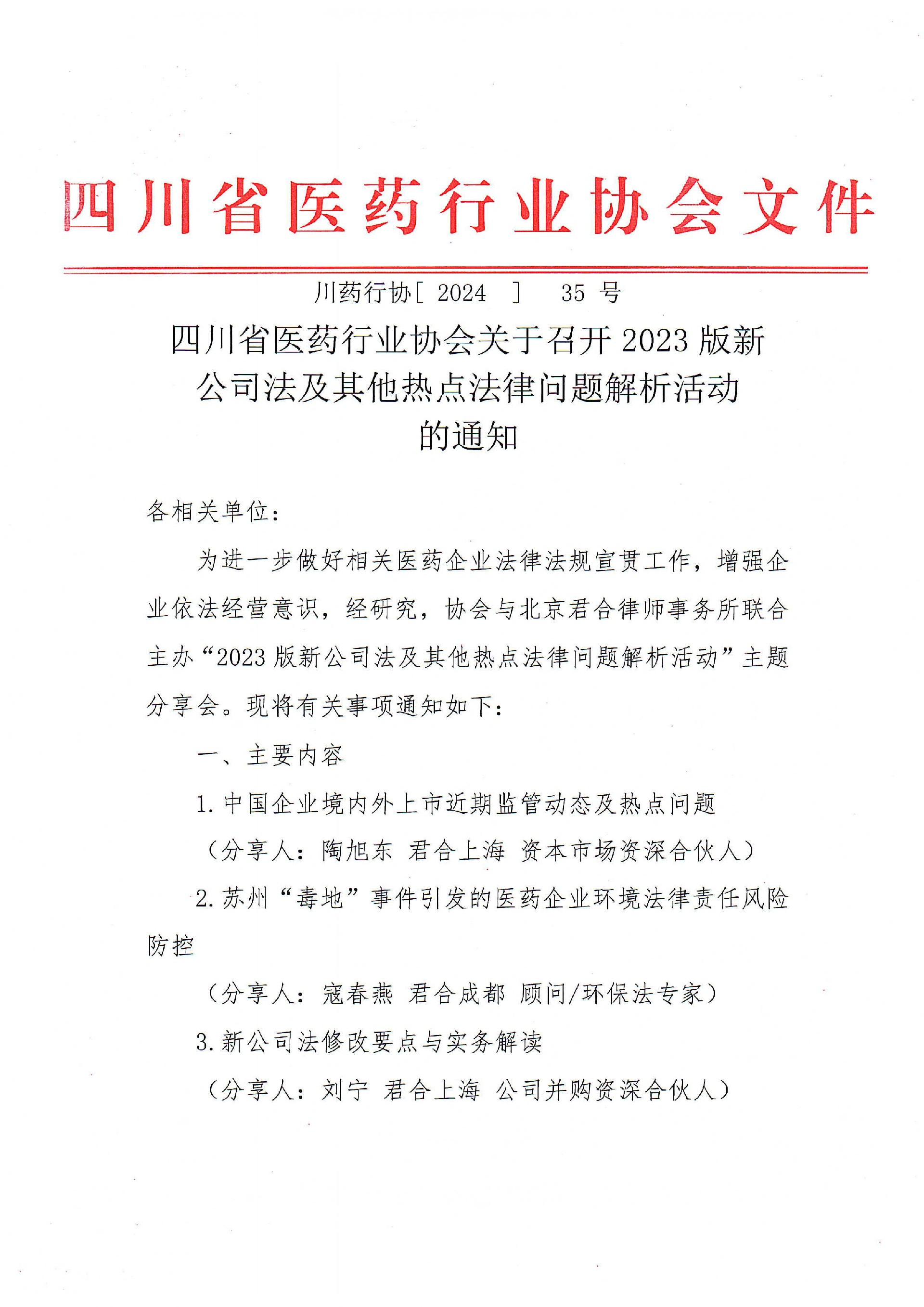 四川省医药行业协会关于召开2023版新公司及其他热点法律问题解析活动的通知_00.jpg