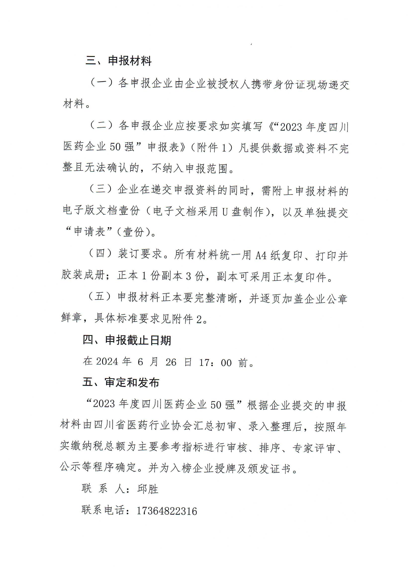 四川省医药行业协会关于组织开展发布“2023年度四川医药企业50强”的通知(5)_01.jpg