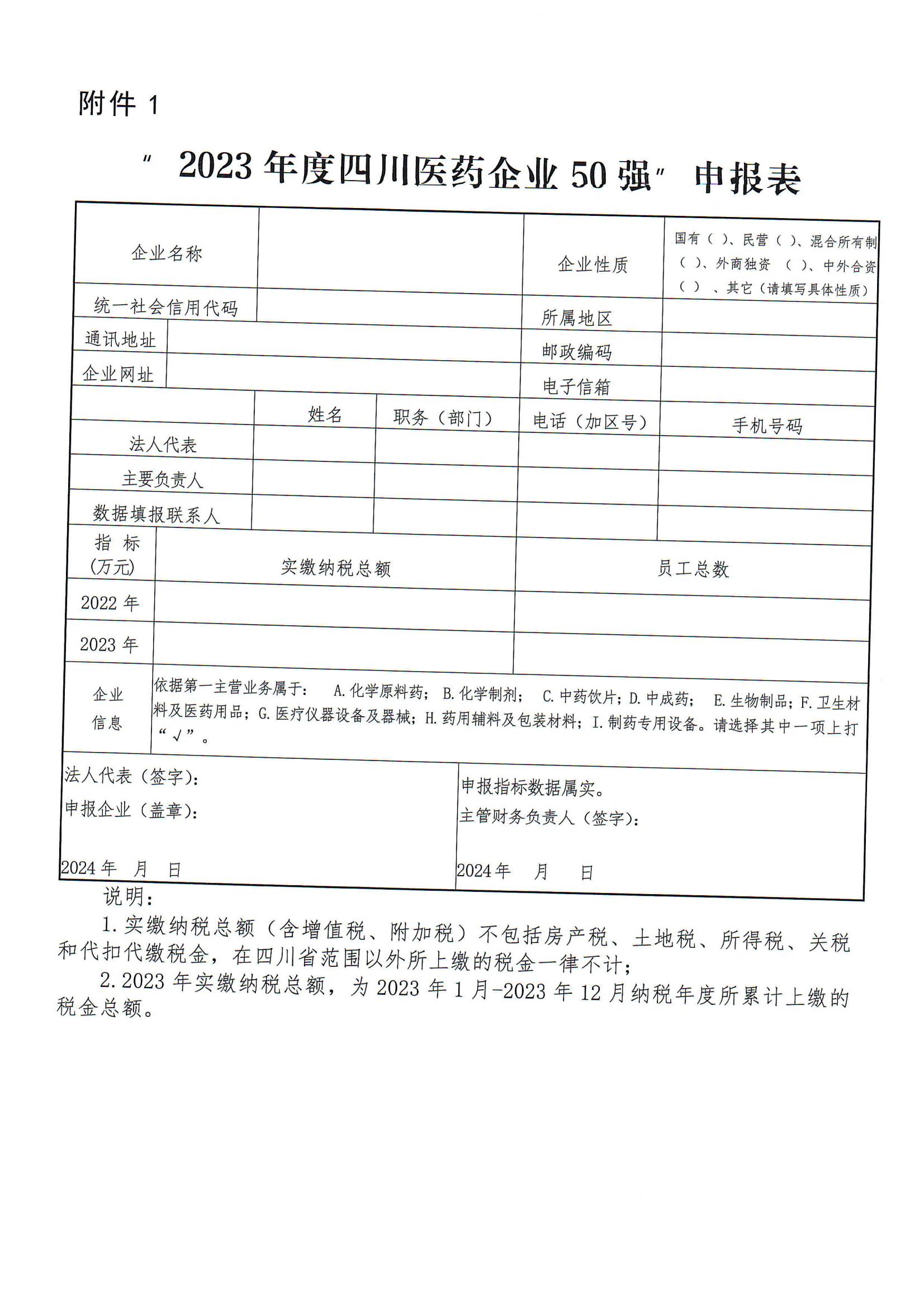 四川省医药行业协会关于组织开展发布“2023年度四川医药企业50强”的通知(5)_03.jpg