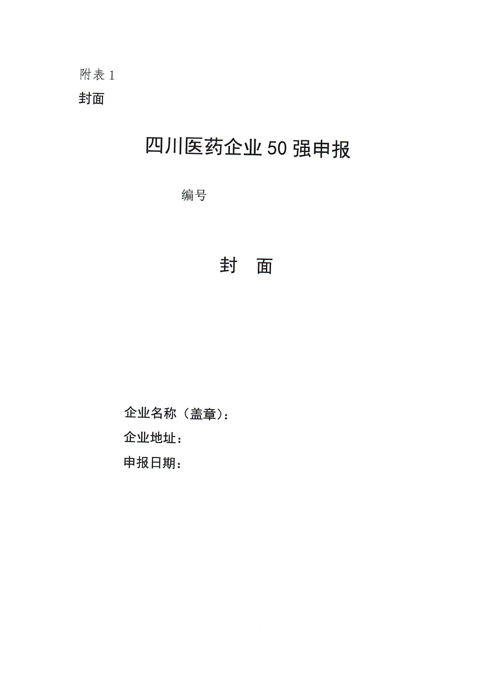 四川省医药行业协会关于组织开展发布“2023年度四川医药企业50强”的通知(5)_05.jpg