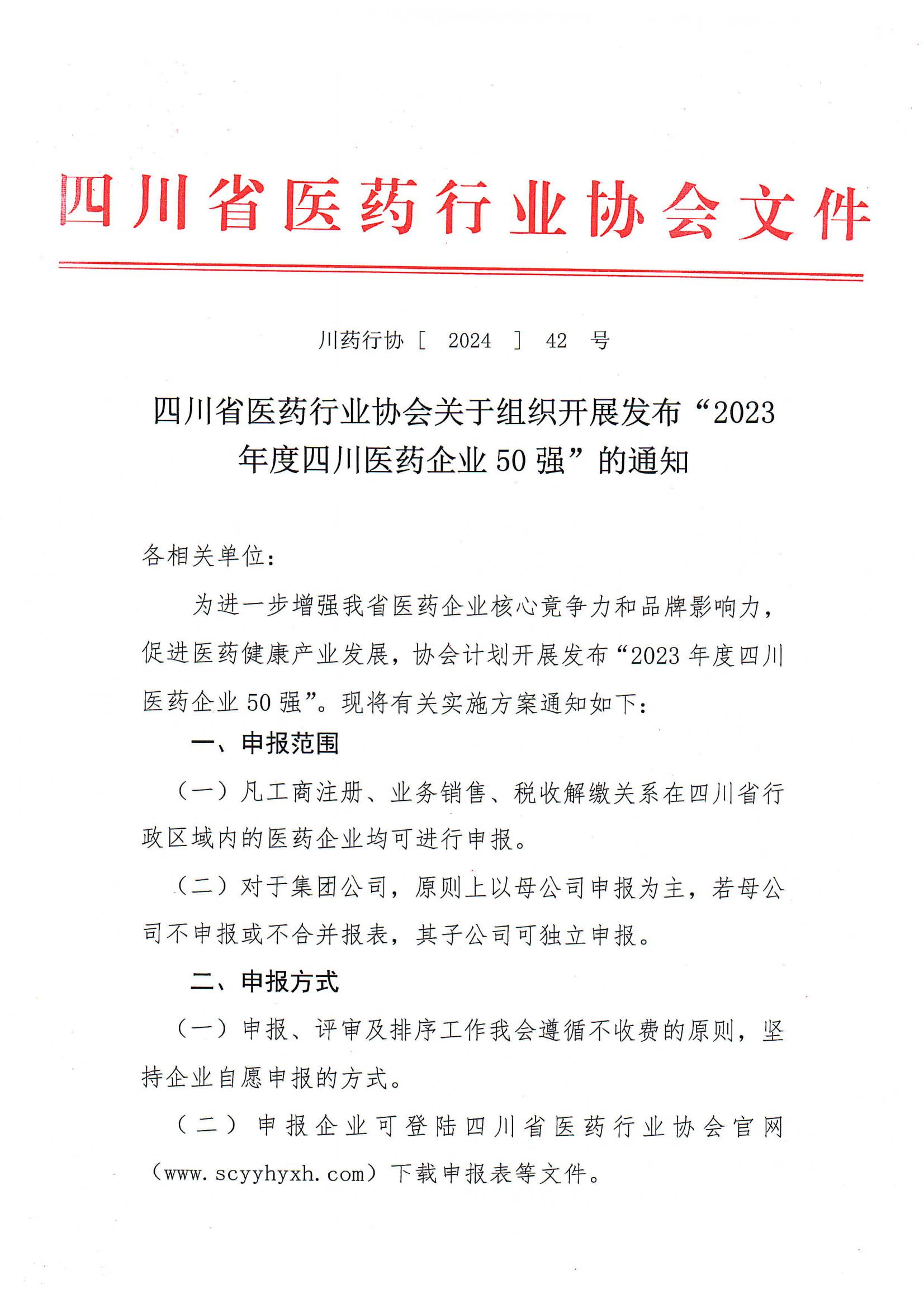 四川省医药行业协会关于组织开展发布“2023年度四川医药企业50强”的通知(5)_00.jpg