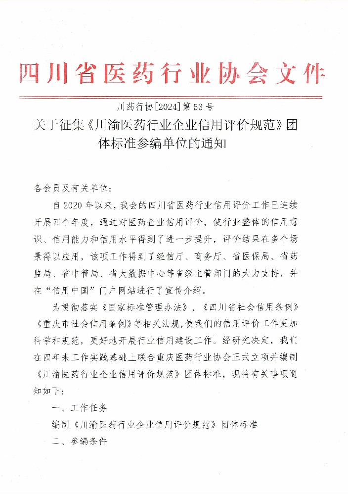 关于征集《川渝医药行业企业信用评价规范》团体标准参编单位的通知(2)_00.jpg