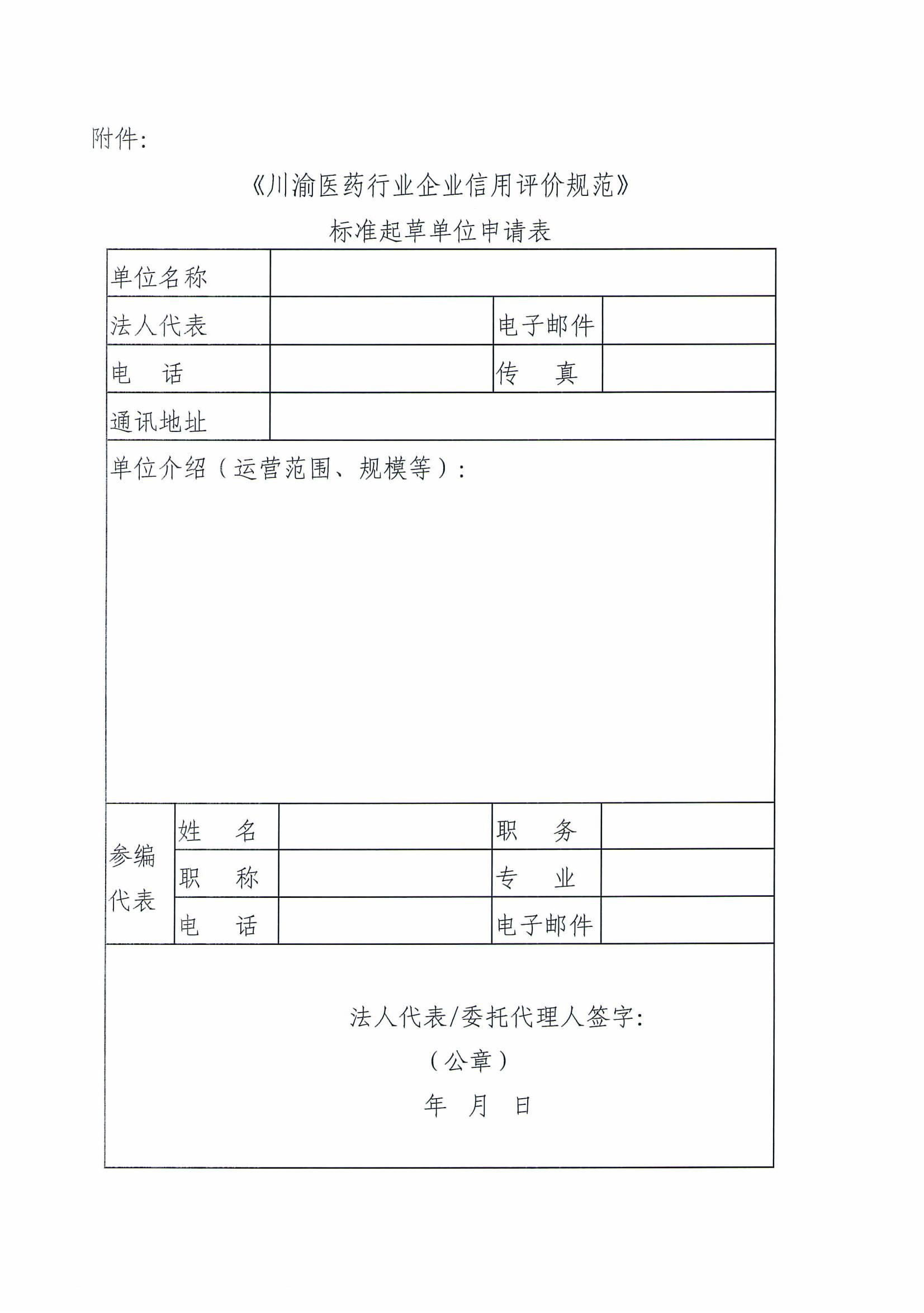 关于征集《川渝医药行业企业信用评价规范》团体标准参编单位的通知(2)_03.jpg