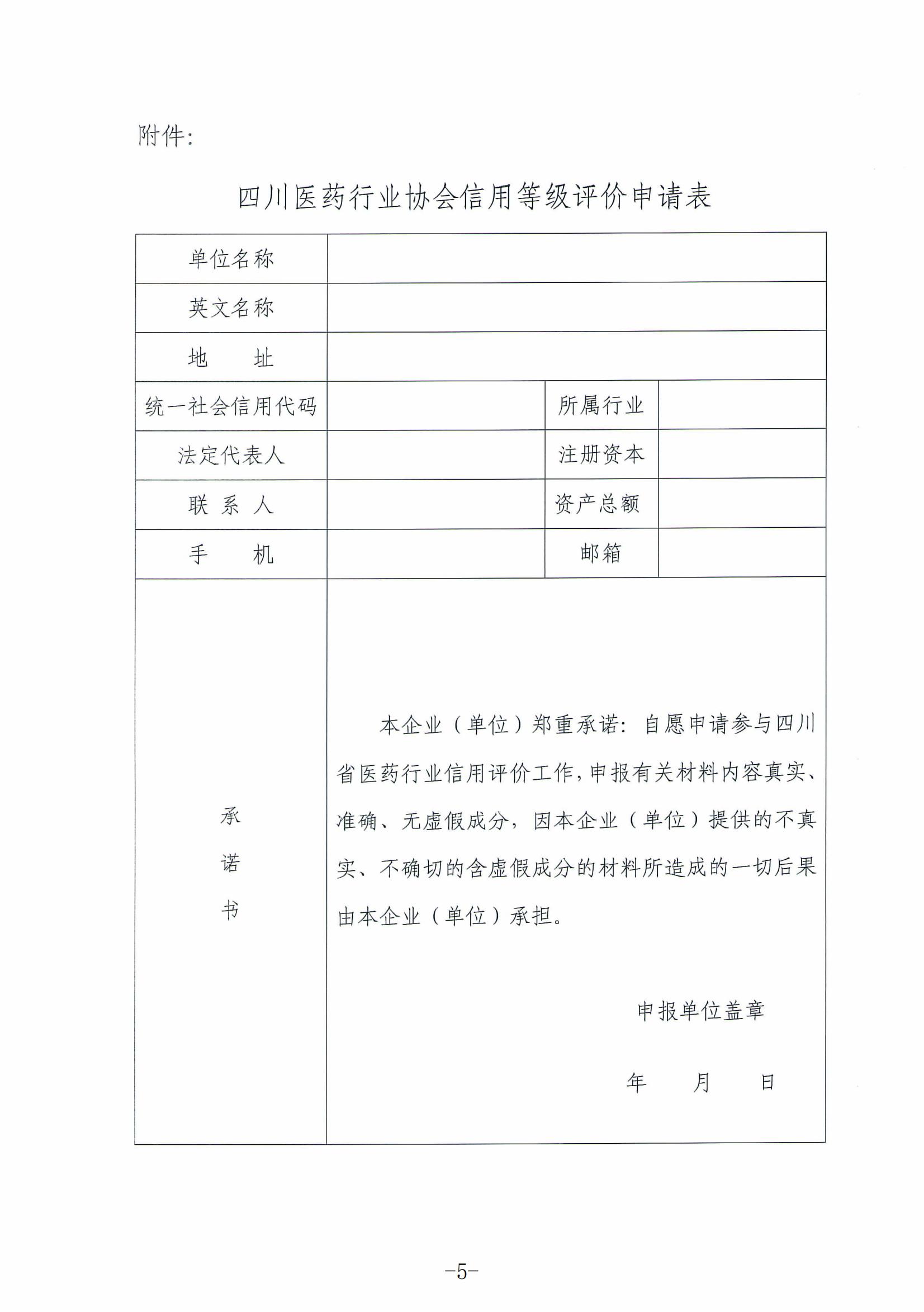 关于开展四川省医药领域2024年度企业信用等级评价工作的通知_04.jpg