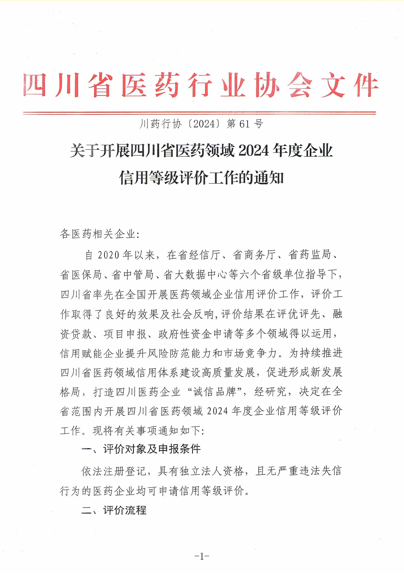 关于开展四川省医药领域2024年度企业信用等级评价工作的通知_00.jpg