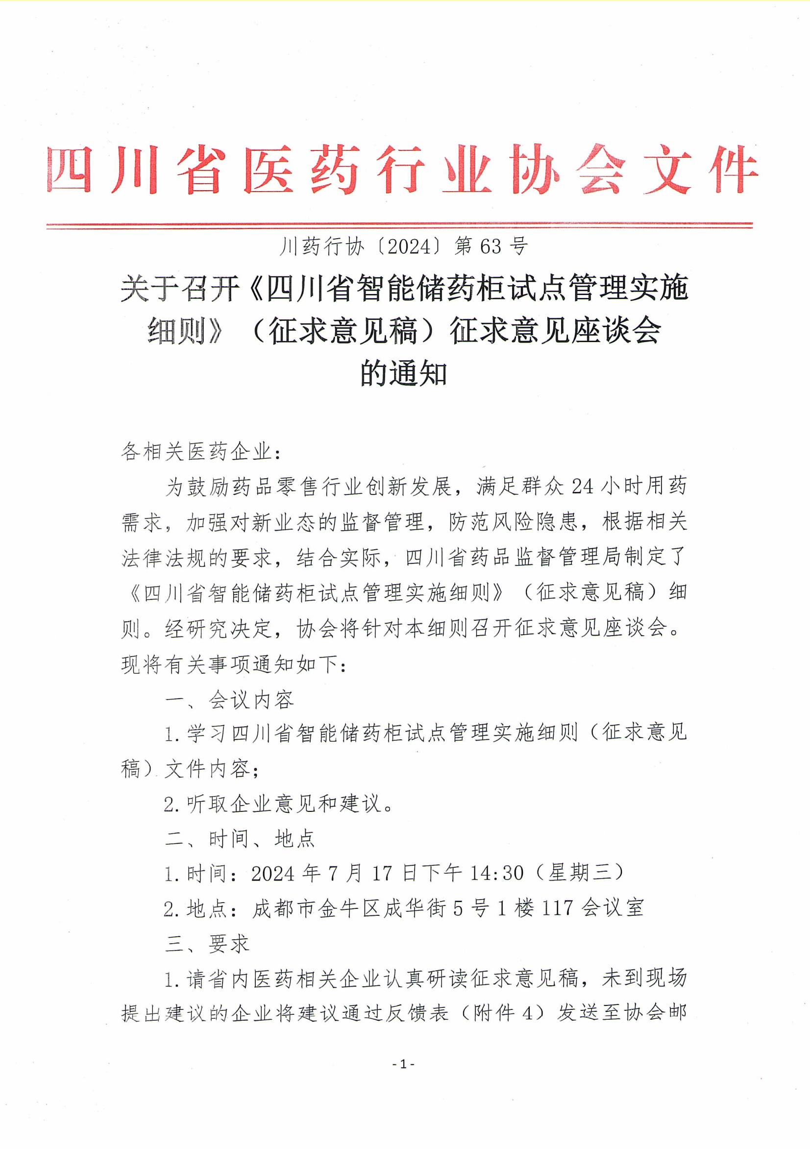 关于召开《四川省智能储药柜试点管理实施细则》（征求意见稿）征求意见座谈会的通知_00.jpg