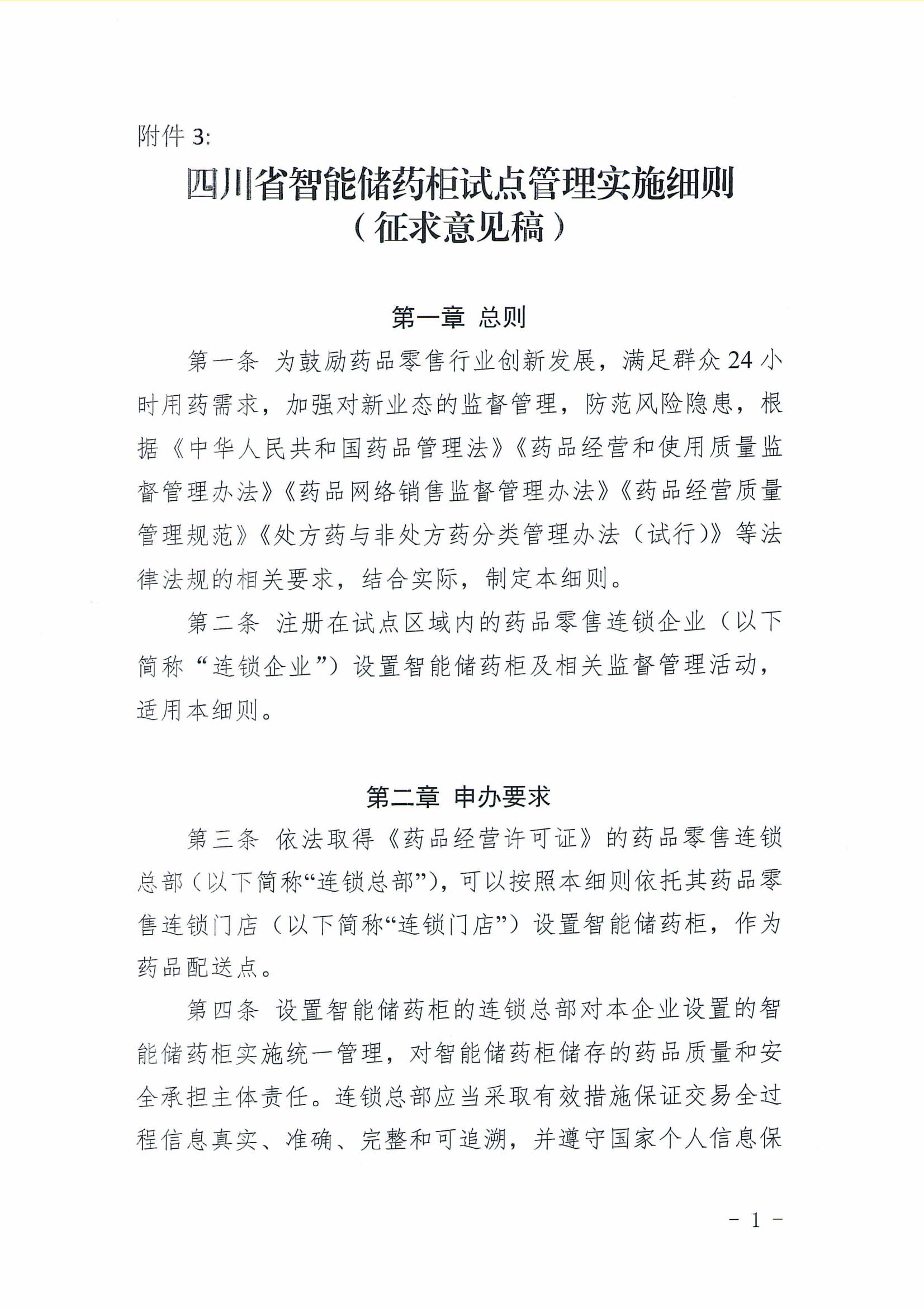 关于召开《四川省智能储药柜试点管理实施细则》（征求意见稿）征求意见座谈会的通知_04.jpg