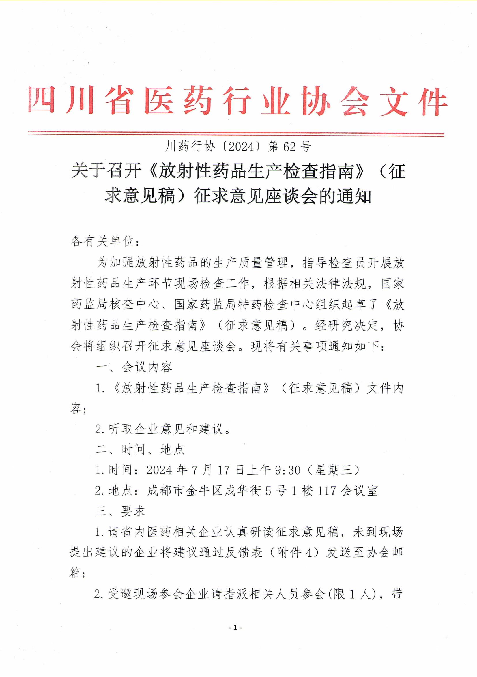 关于召开《放射性药品生产检查指南》（征求意见稿）征求意见座谈会的通知_00.jpg