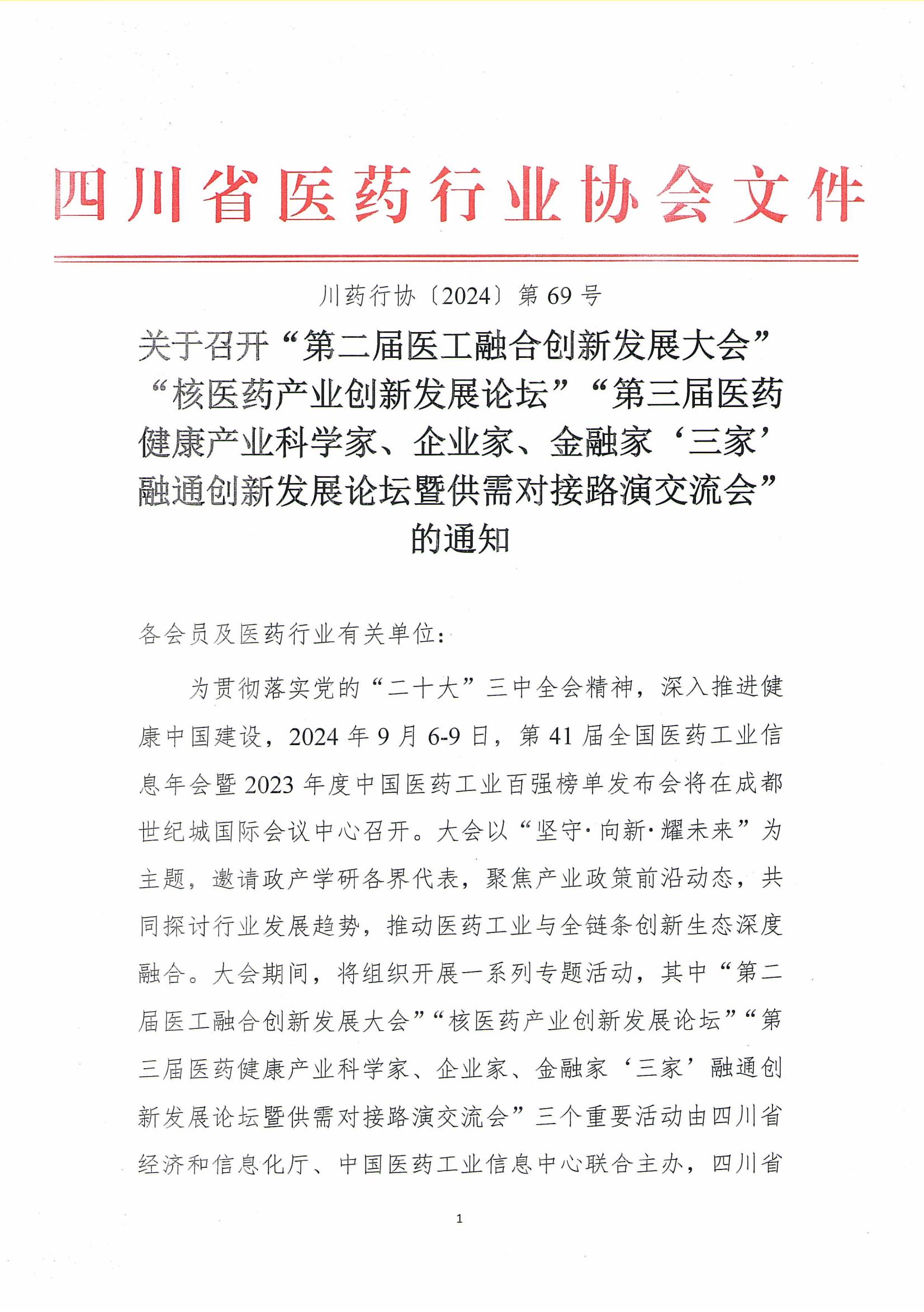 关于召开“第二届医工融合创新发展大会”“核医药产业创新发展论坛”“第三届医药健康产业科学家、企业家、金融家‘三家’融通创新发展论坛暨供需对接路演交流会”的通 知_00.jpg