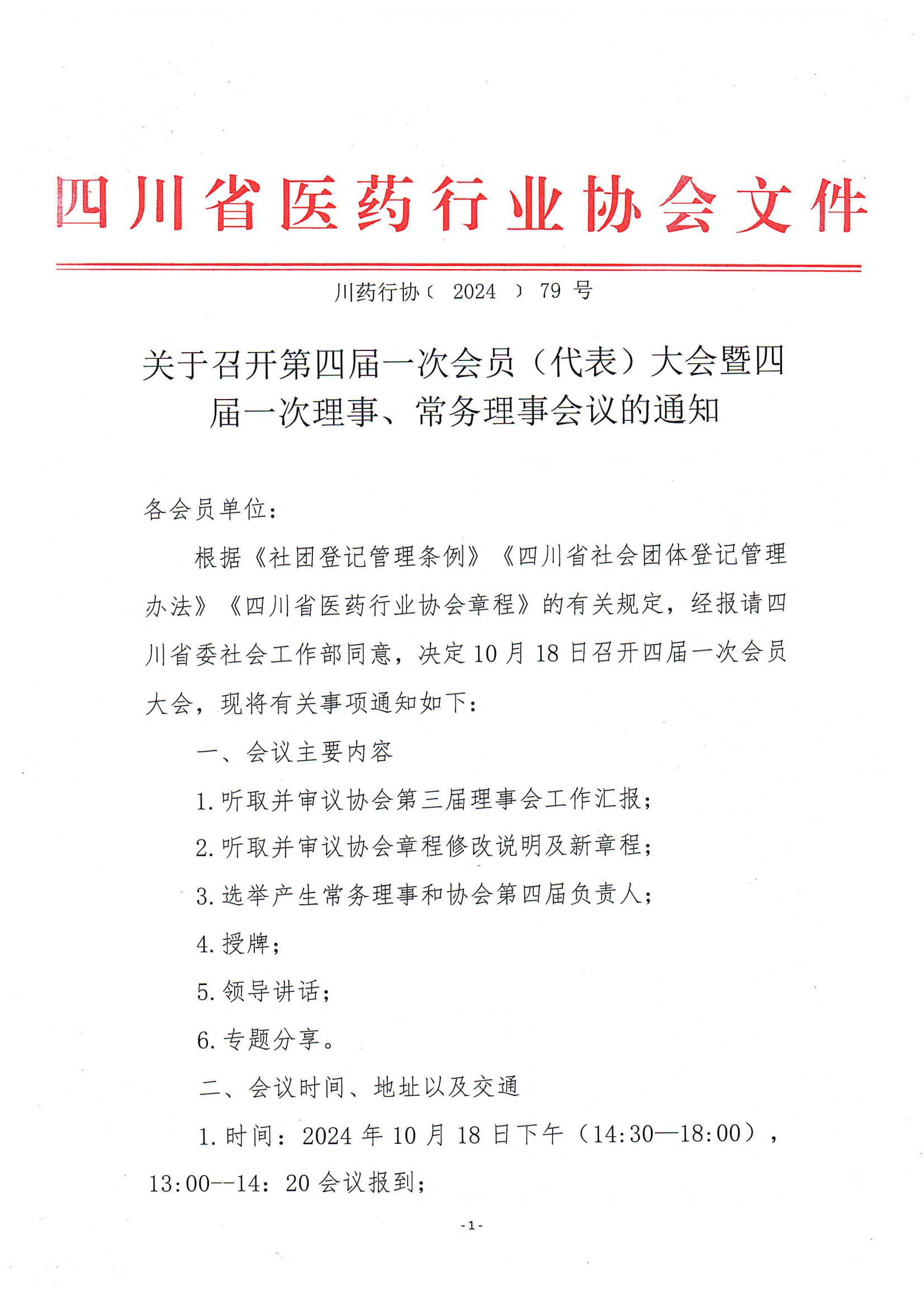 关于第四届一次会员（代表）大会暨四届一次理事、常务理事会议的通知(6)_00.jpg