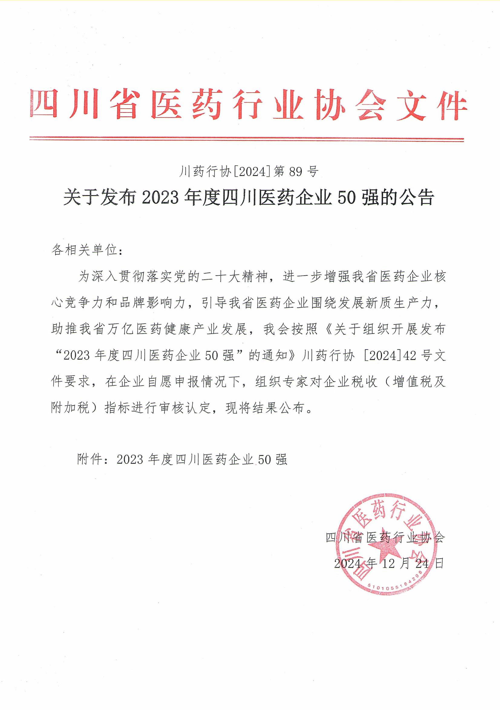 关于发布2023年度四川医药企业50强的公告_00.jpg