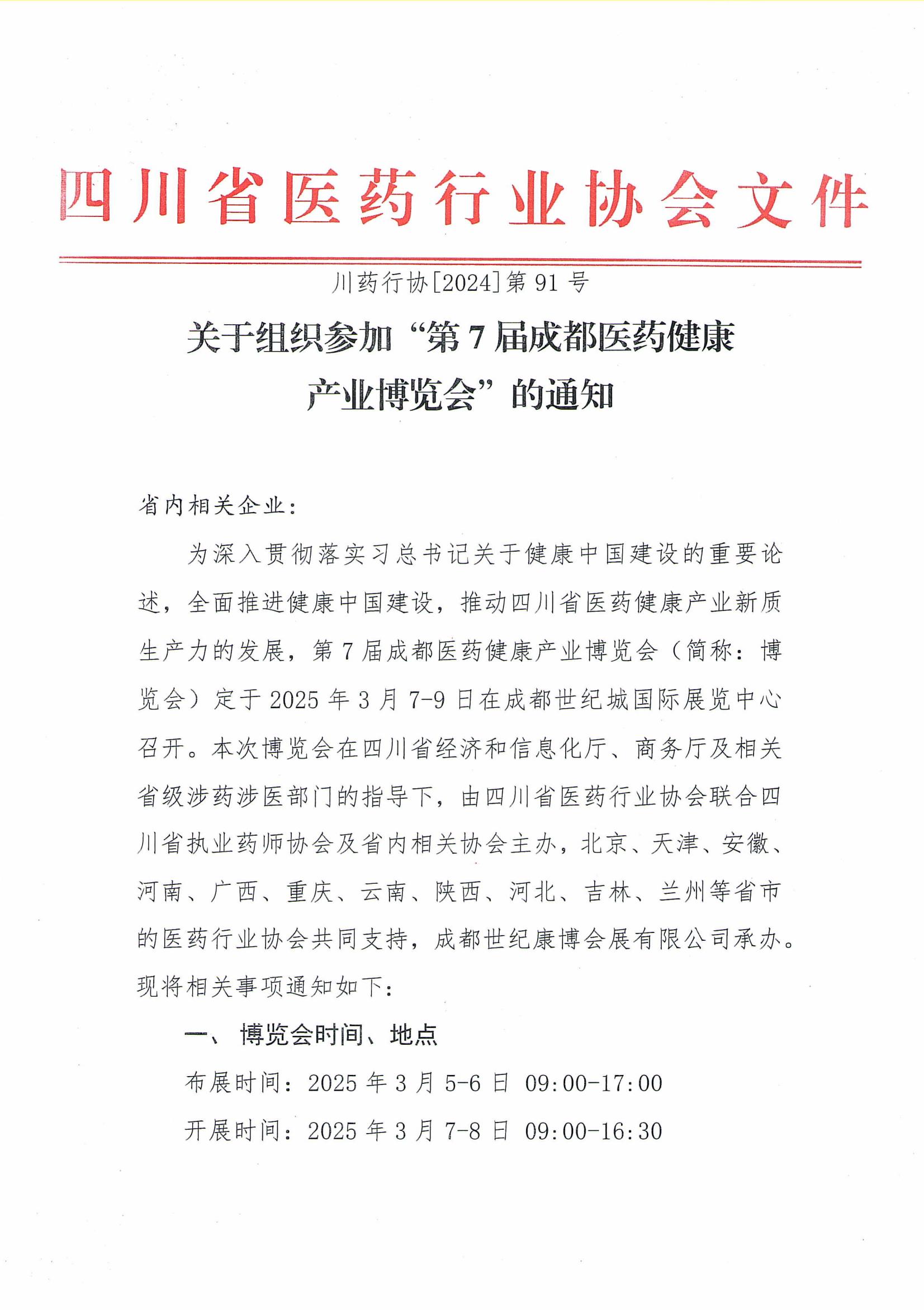 关于组织参加第7届成都药交会的通知_00.jpg