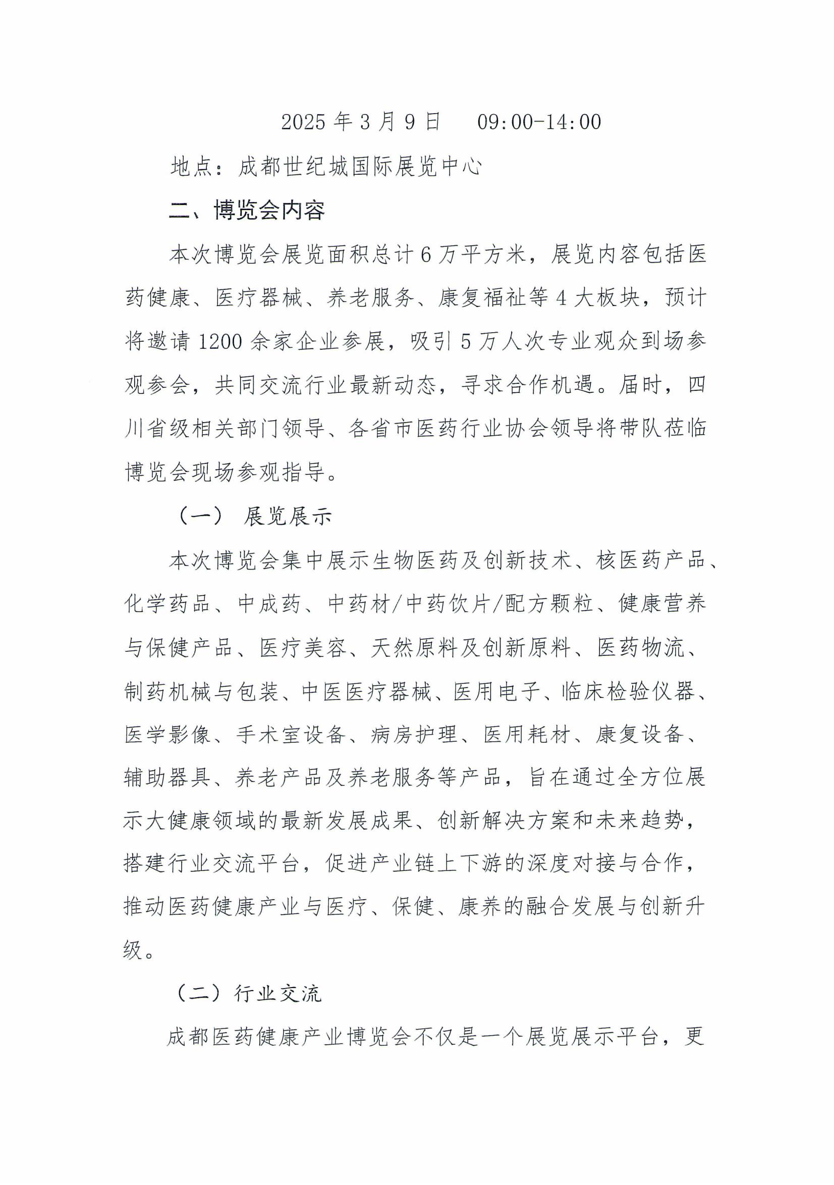 关于组织参加第7届成都药交会的通知_01.jpg