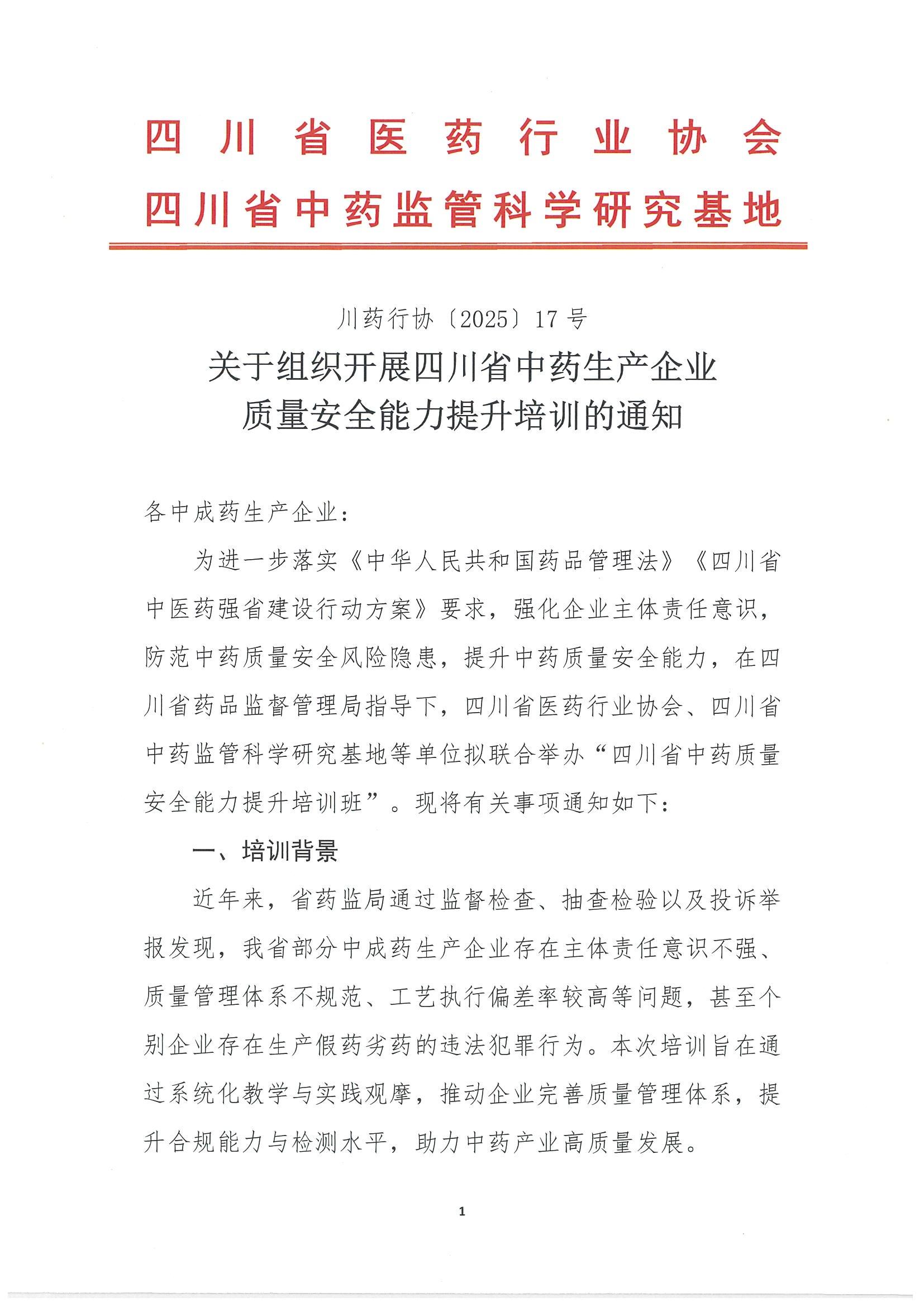 关于组织开展四川省中药质量监管能力提升培训的通知_00.jpg