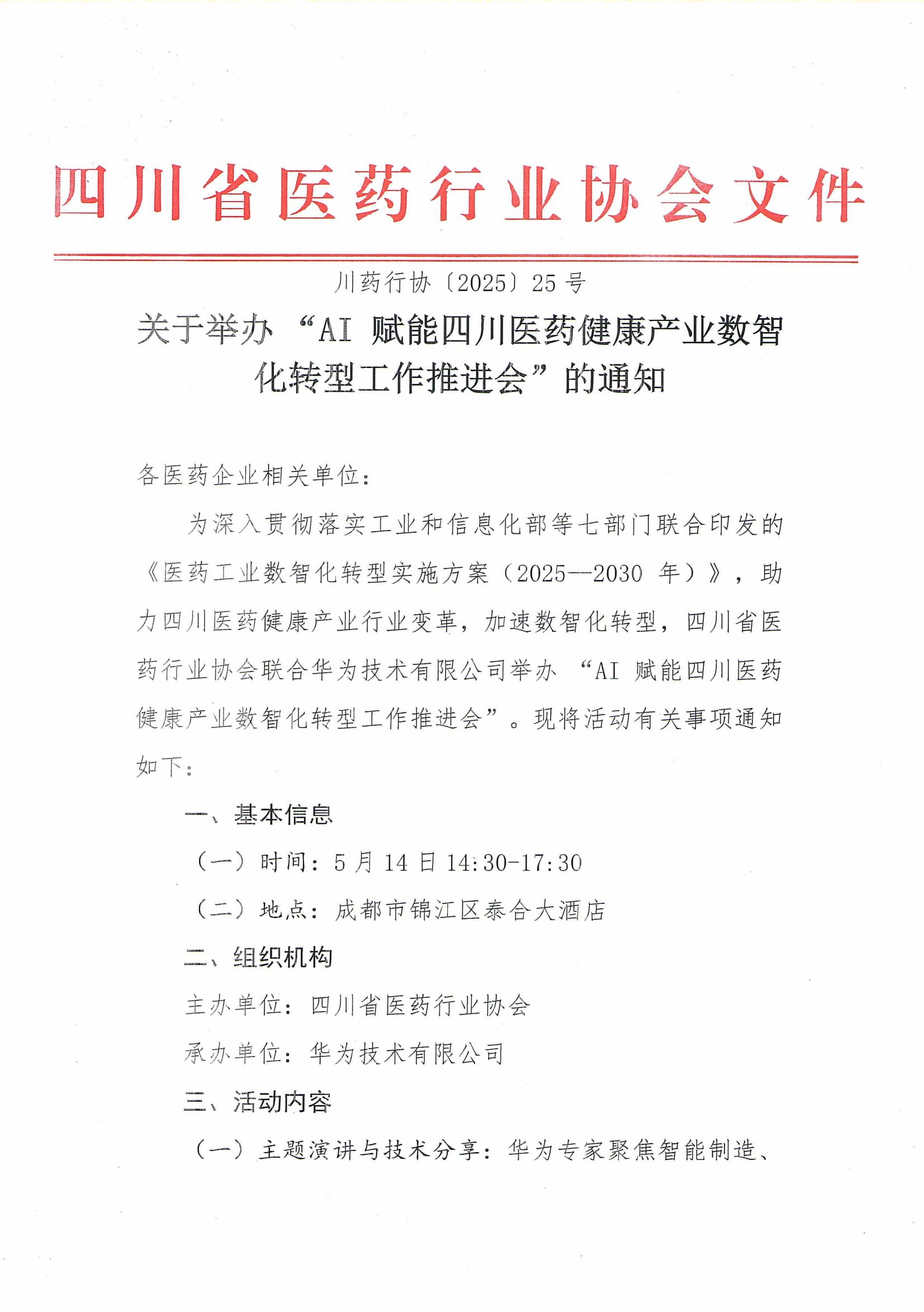 关于举办 “AI 赋能四川医药健康产业数智化转型工作推进会” 的通知_00.jpg