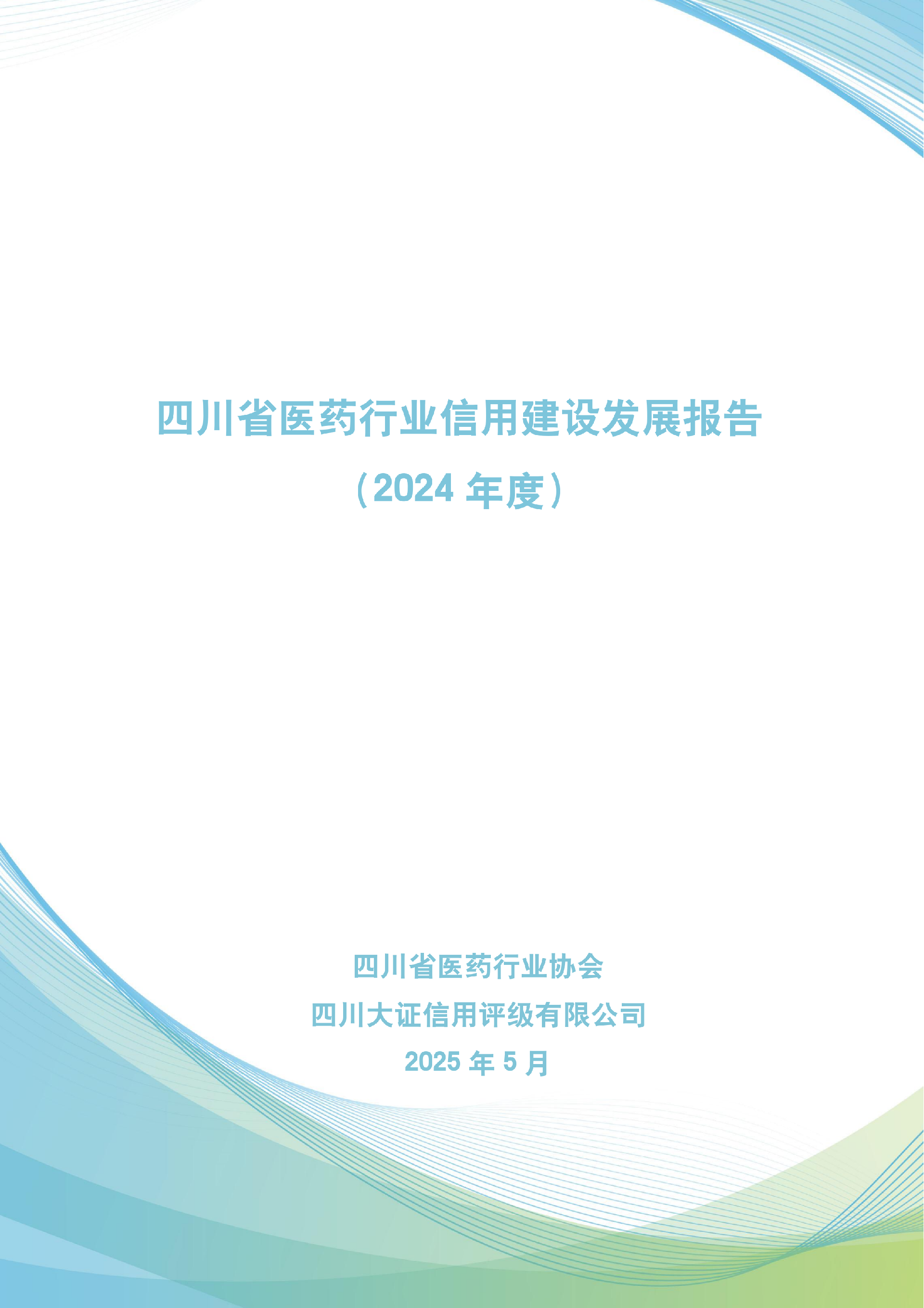 四川省医药行业信用建设发展报告（2024年度）(1)_00.png