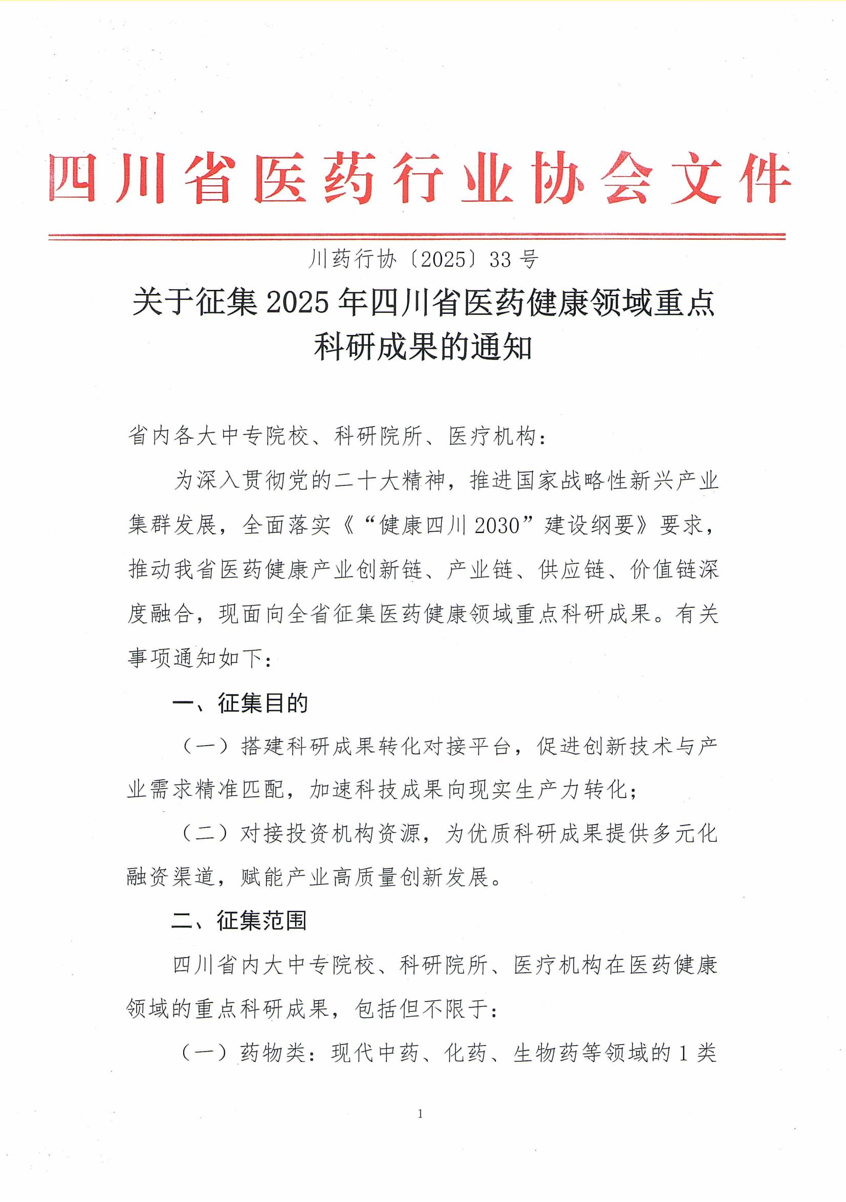 关于征集2025年四川省医药健康领域重点科研成果的通知_01.jpg