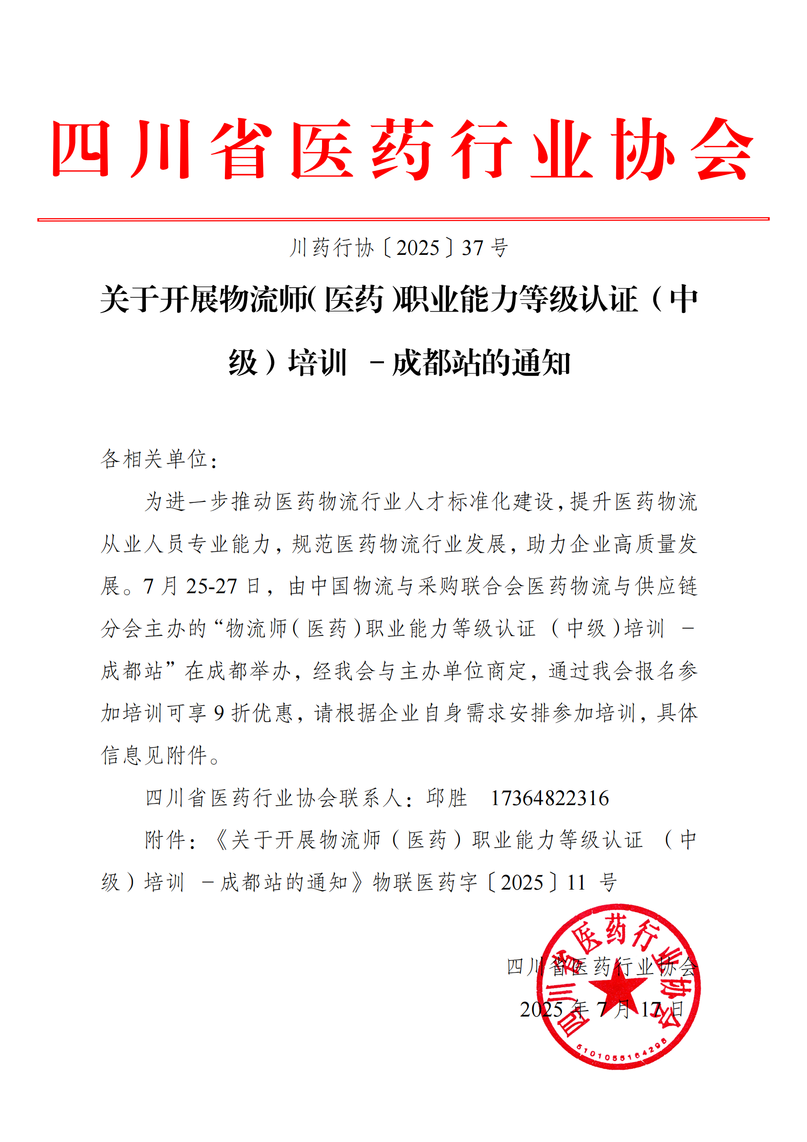 关于开展物流师（医药）职业能力等级认证 （中级）培训 －成都站的通知_01.png