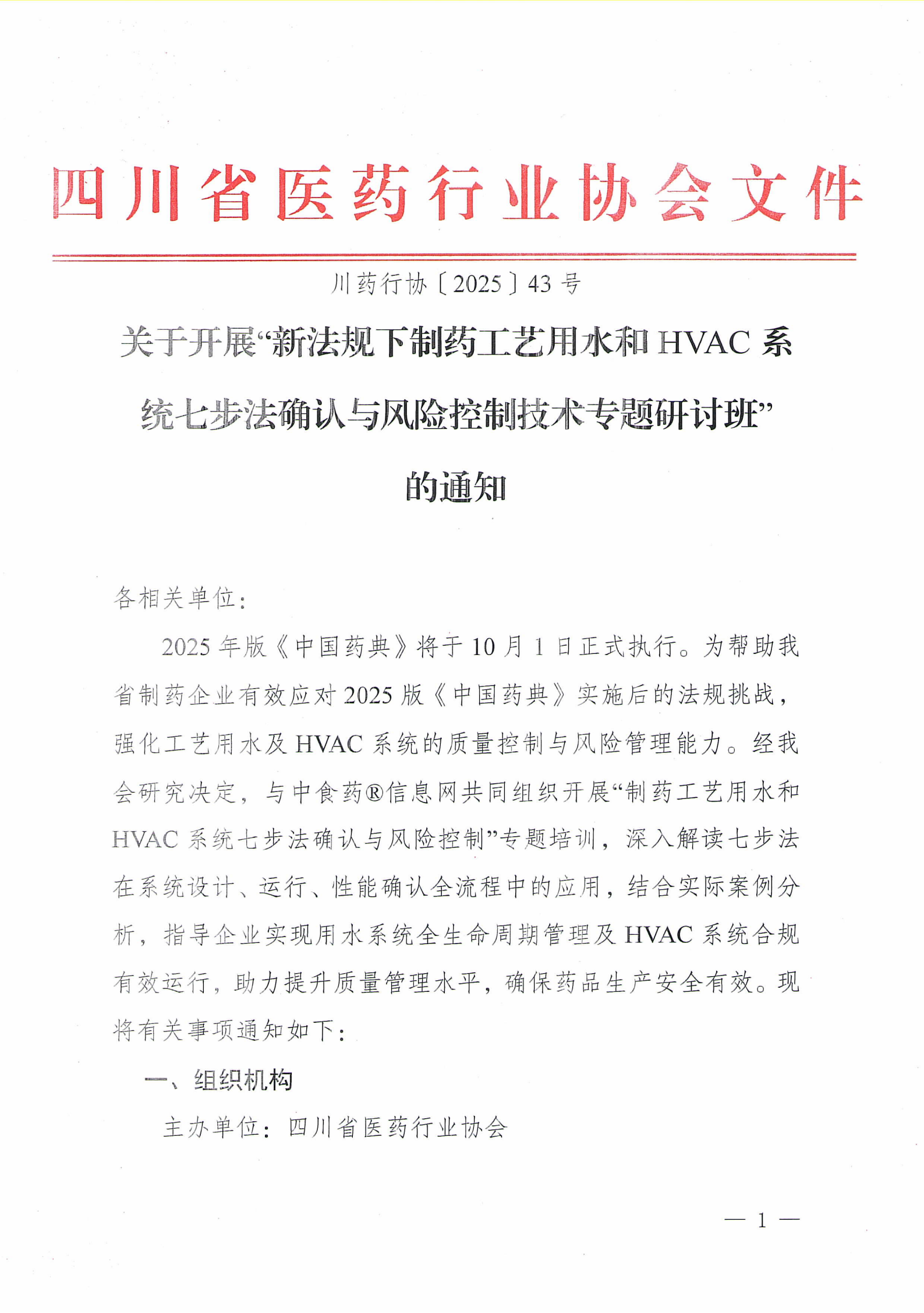 关于开展“新法规下制药工艺用水和HVAC系统七步法确认与风险控制技术专题研讨班”的通知_01.png