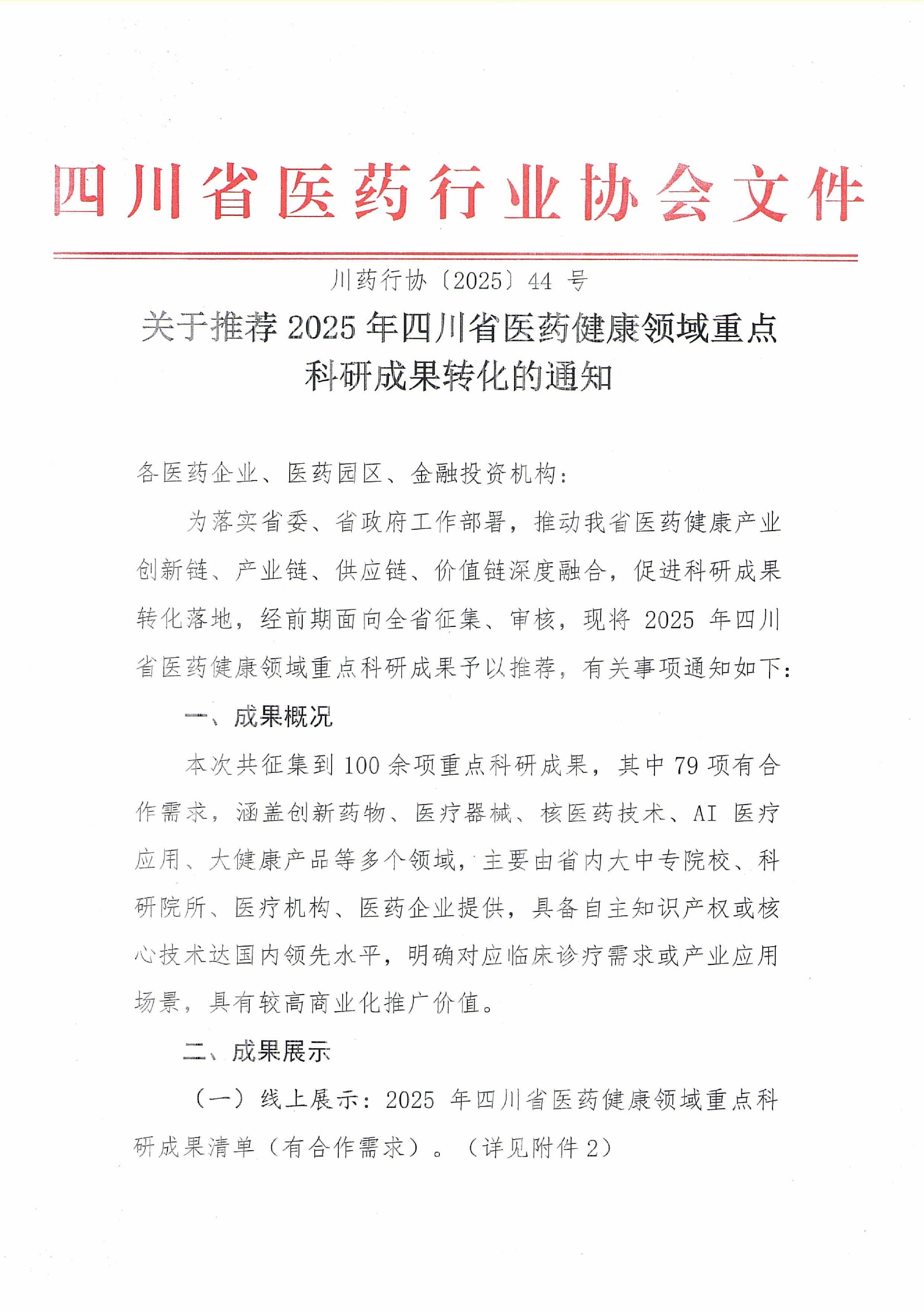关于推荐2025年四川省医药健康领域重点科研成果转化的通知_01.jpg