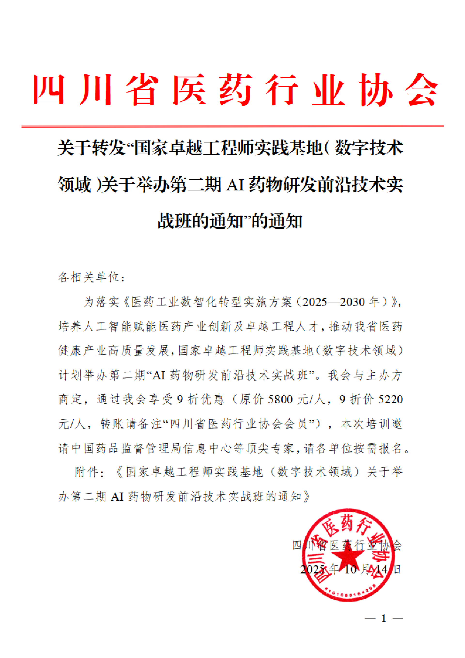 关于转发“国家卓越工程师实践基地（数字技术领域）关于举办第二期AI药物研发前沿技术实战班的通知”的通知 - 副本(1)_01.png