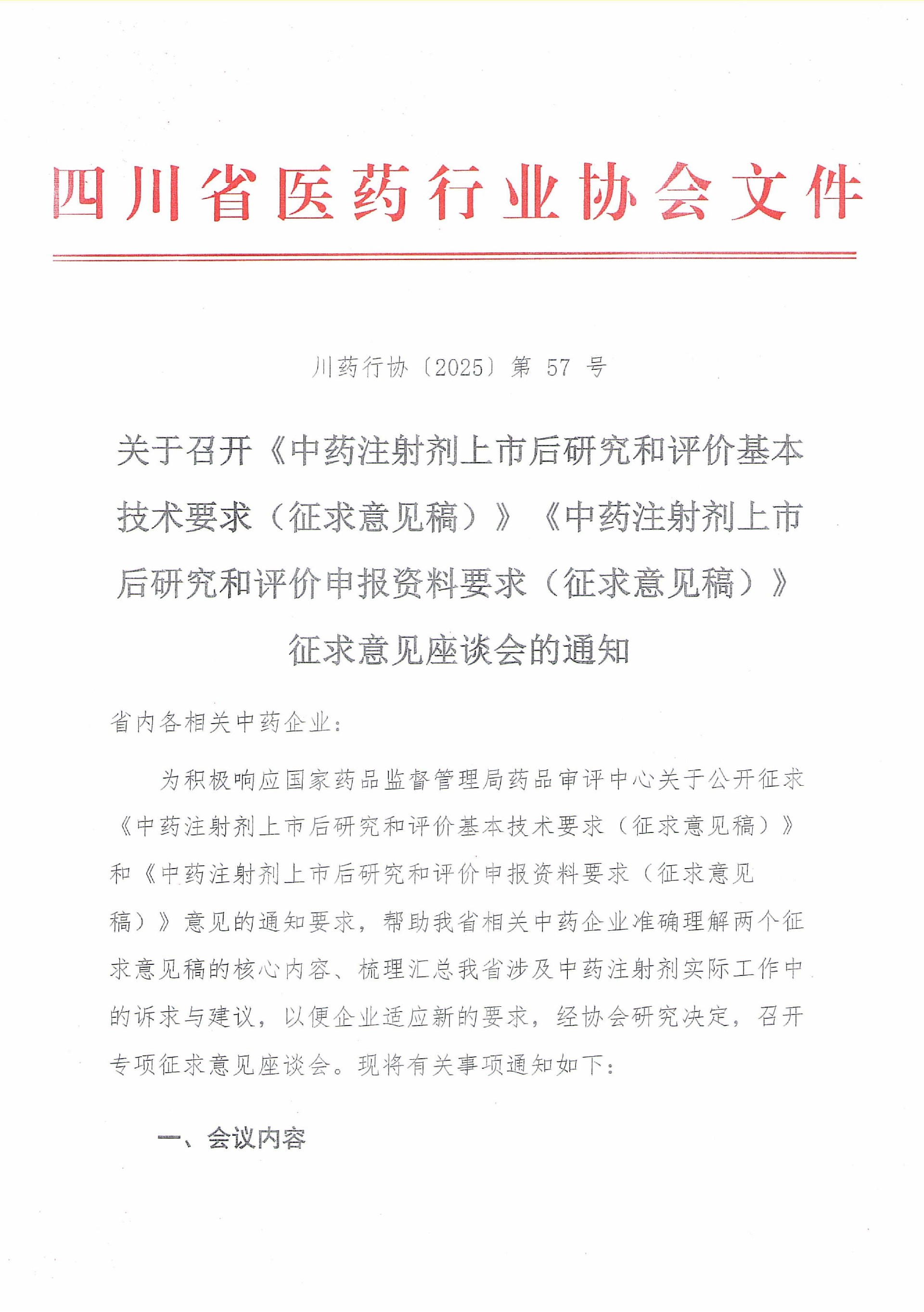 关于召开《中药注射剂上市后研究和评价基本技术要求（征求意见稿）》《中药注射剂上市后研究和评价申报资料要求（征求意见稿）》征求意见座谈会的通知_01.jpg