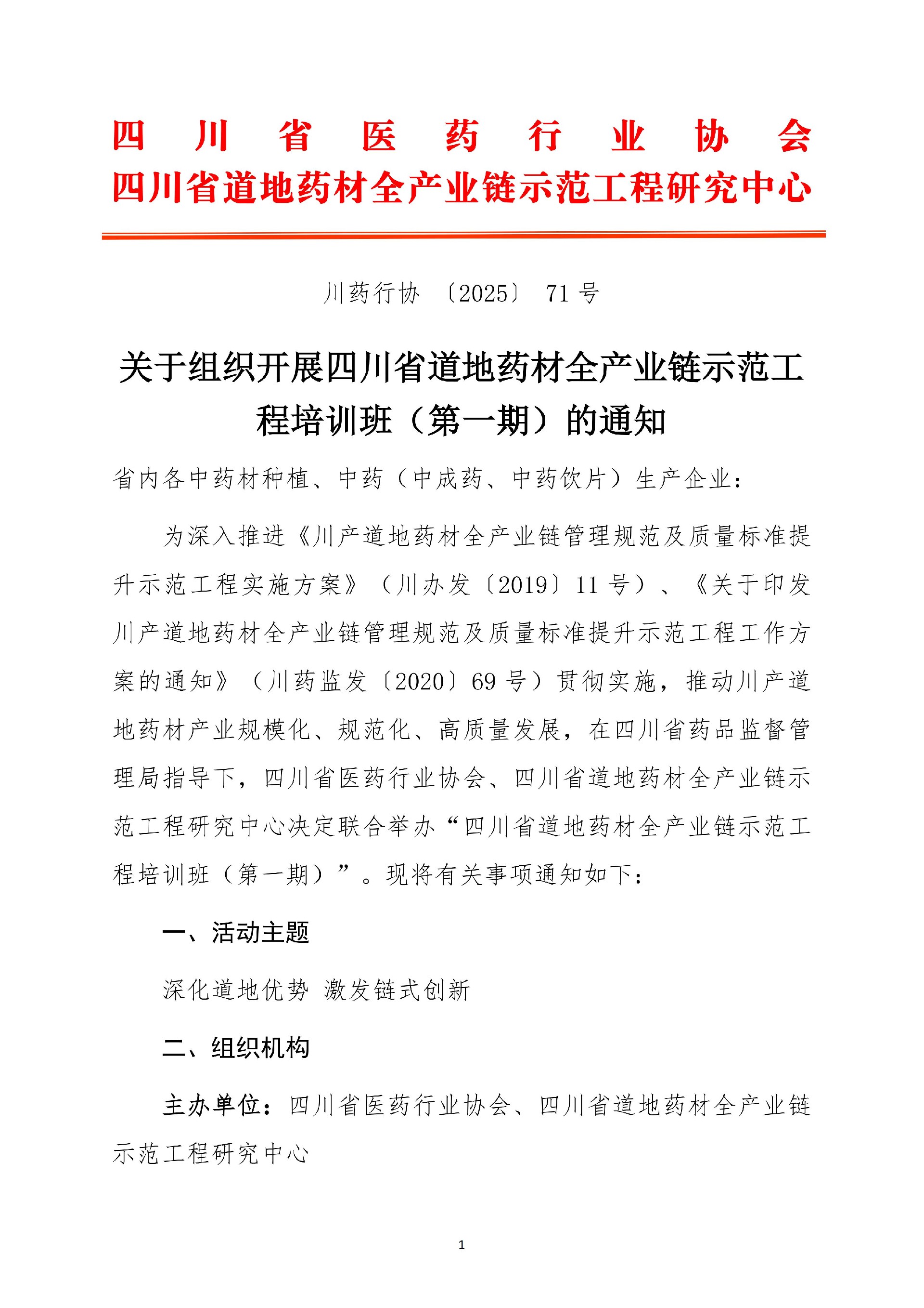 关于组织开展四川省道地药材全产业链示范工程培训班(第一期)的通知_01.jpg