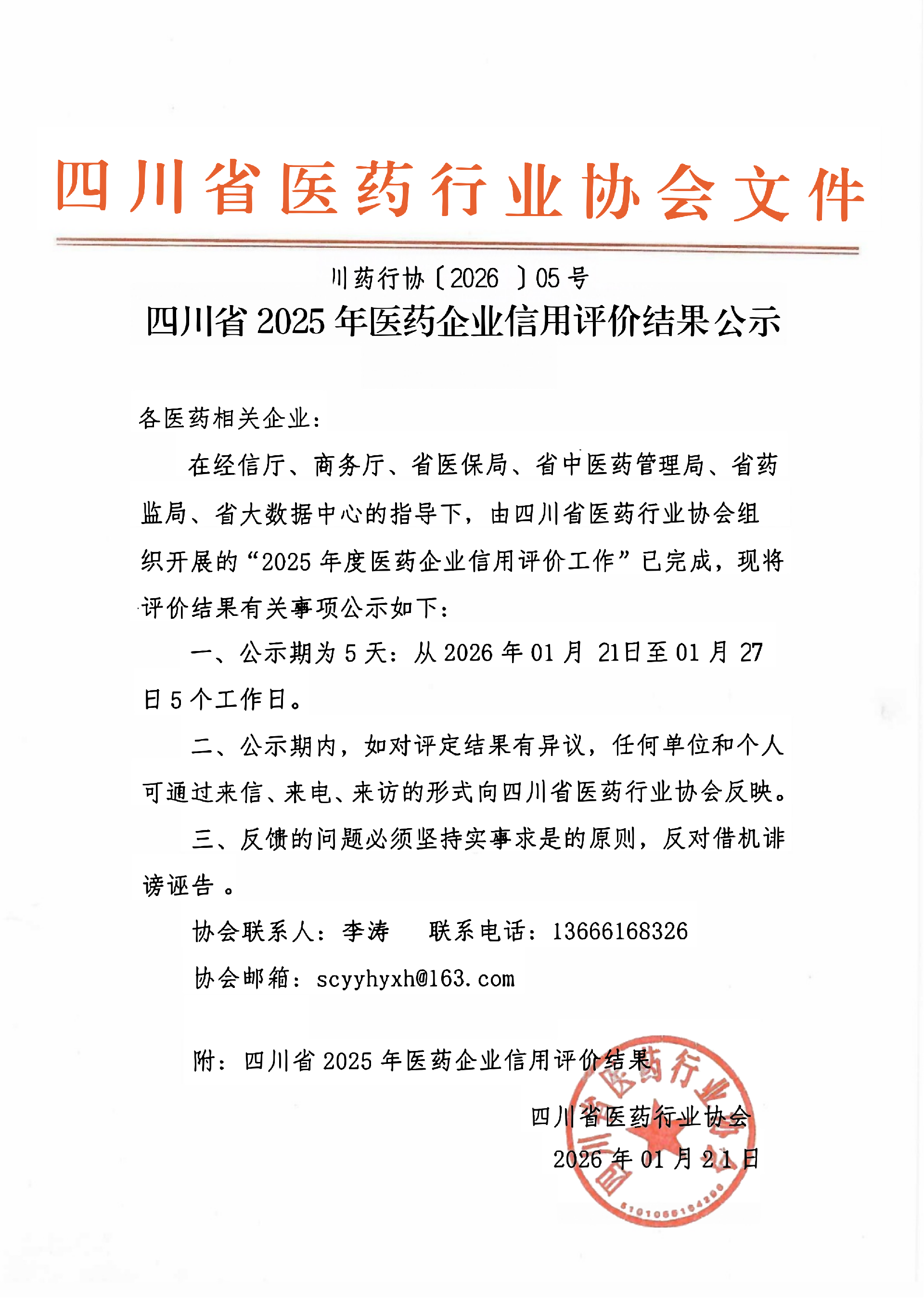 关于四川省2025年医药企业信用评价结果公示的通知(1)(1)_01.png