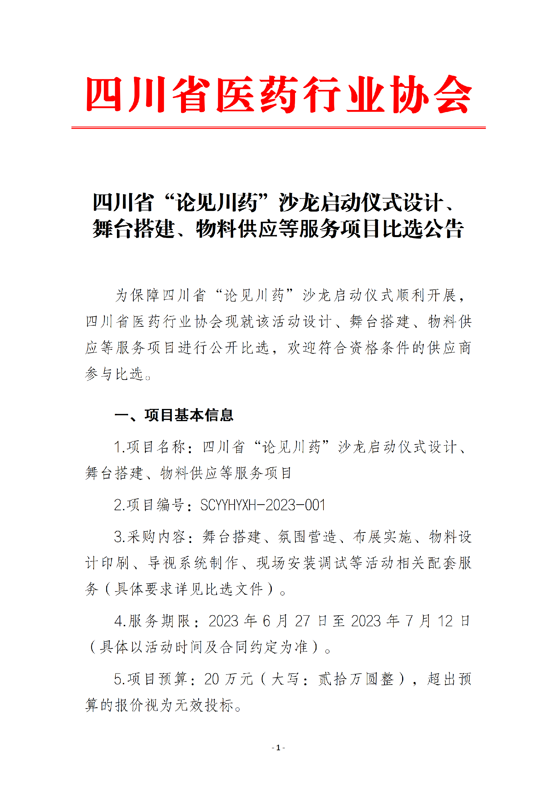 四川省‘论见川药’启动仪式服务项目比选公告_01.png