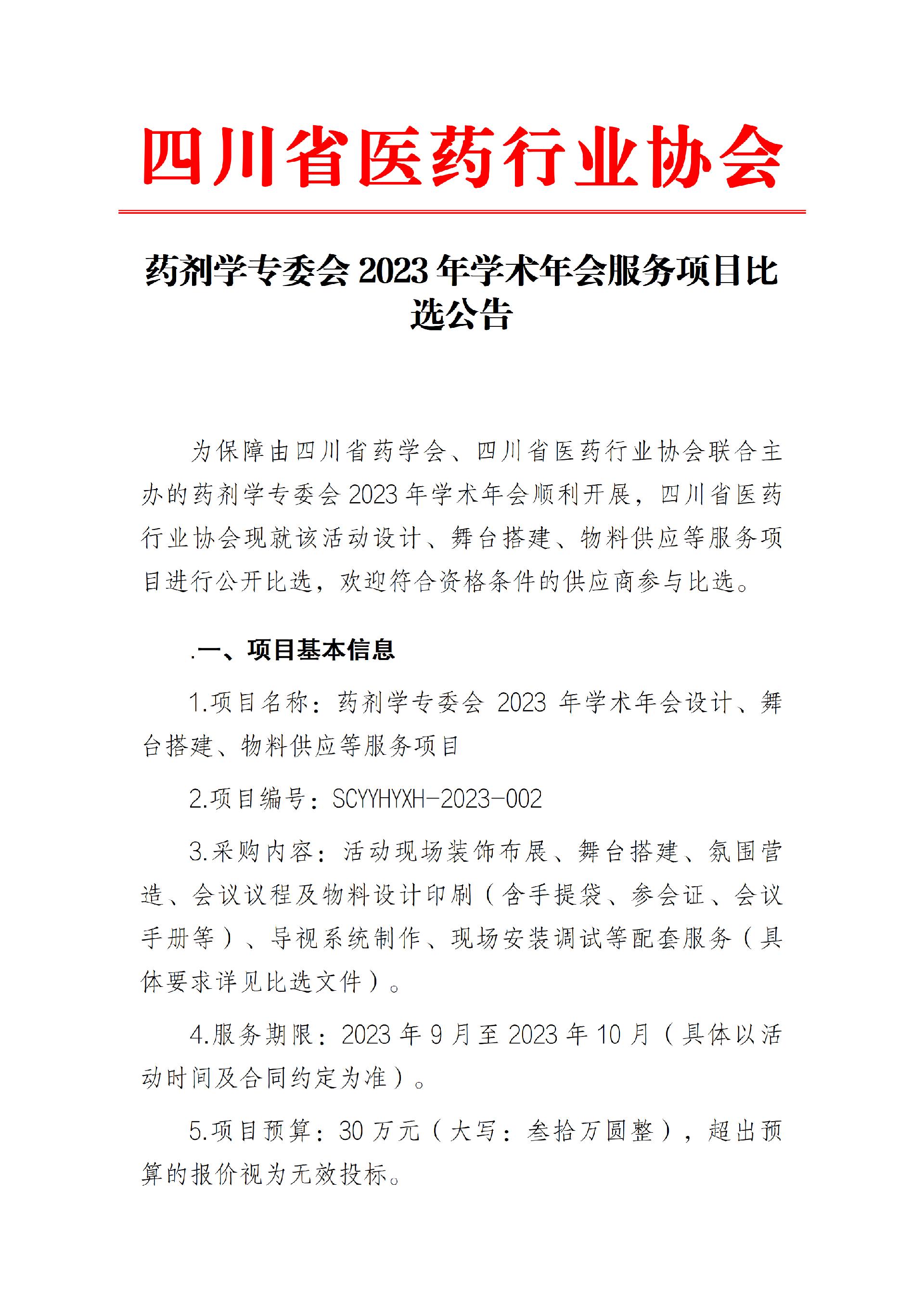 药剂学专委会 2023 年会服务项目比选公告_01.png