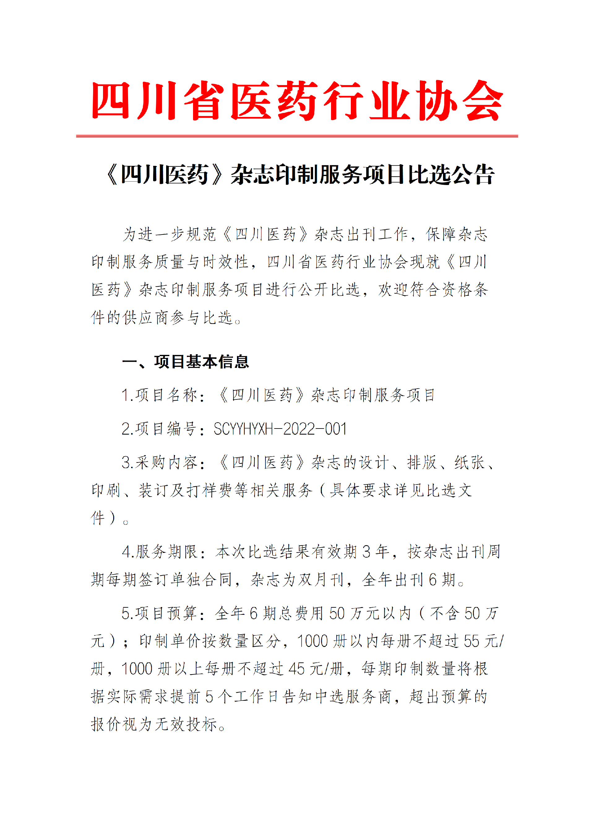 《四川医药》比选公告2022_01.png