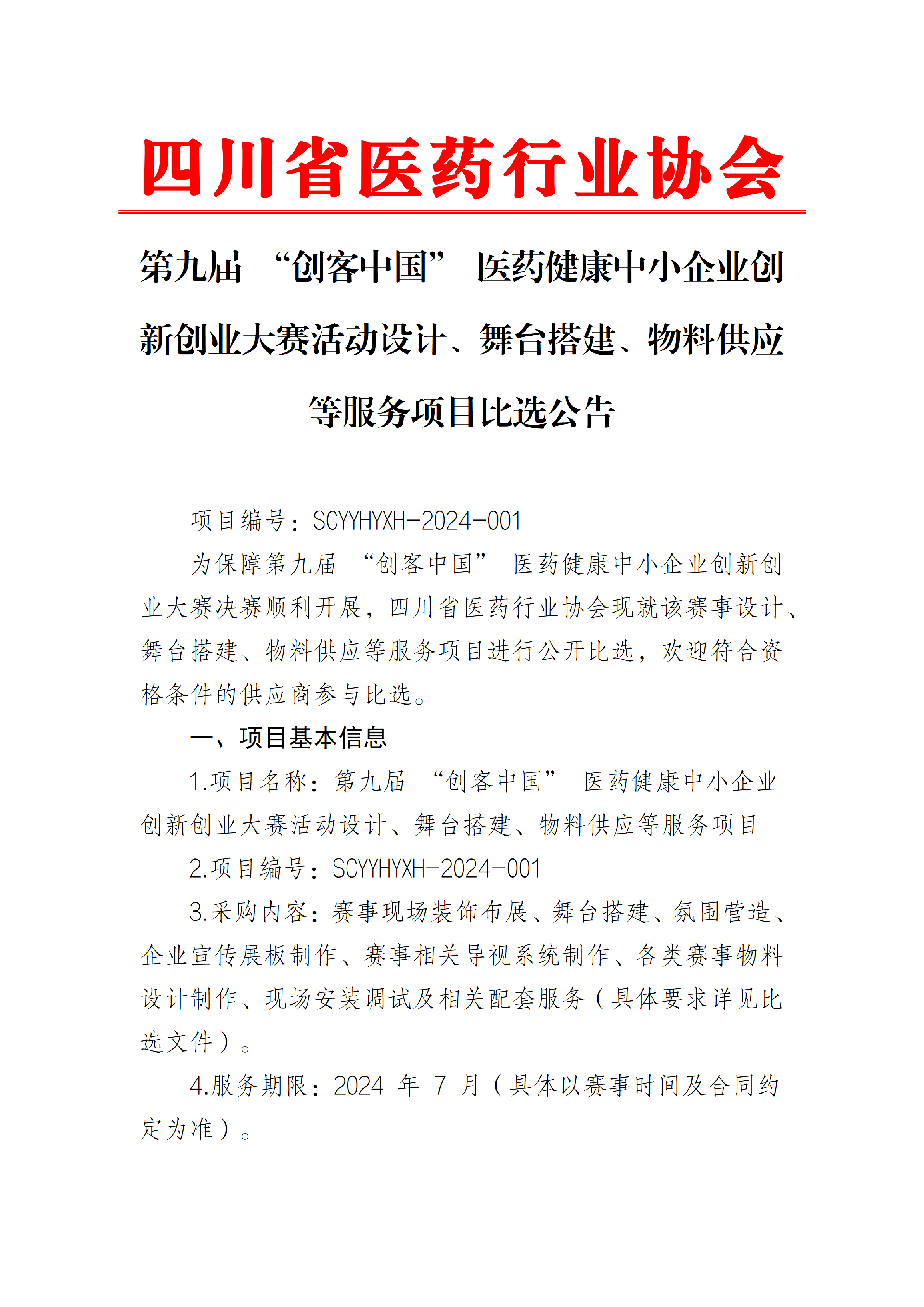比选公告（创客中国）_01.png