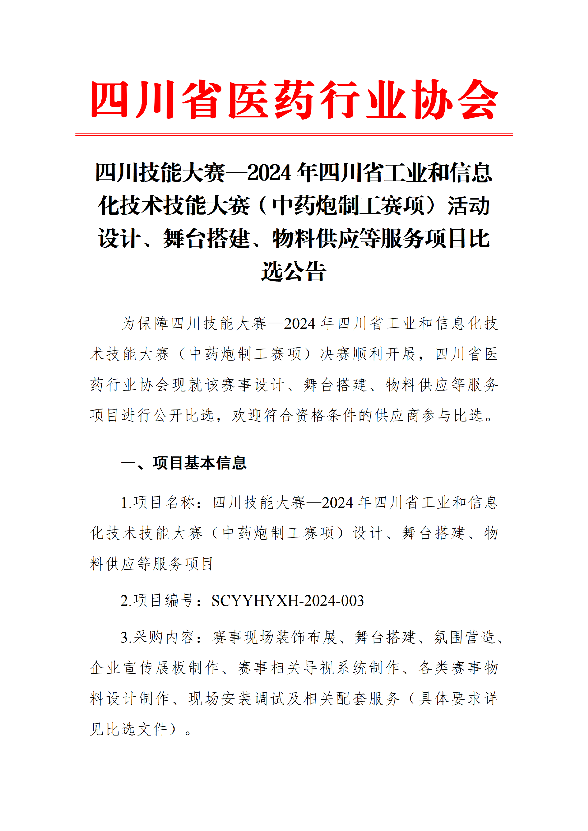 比选公告（第二届炮制工）_01.png