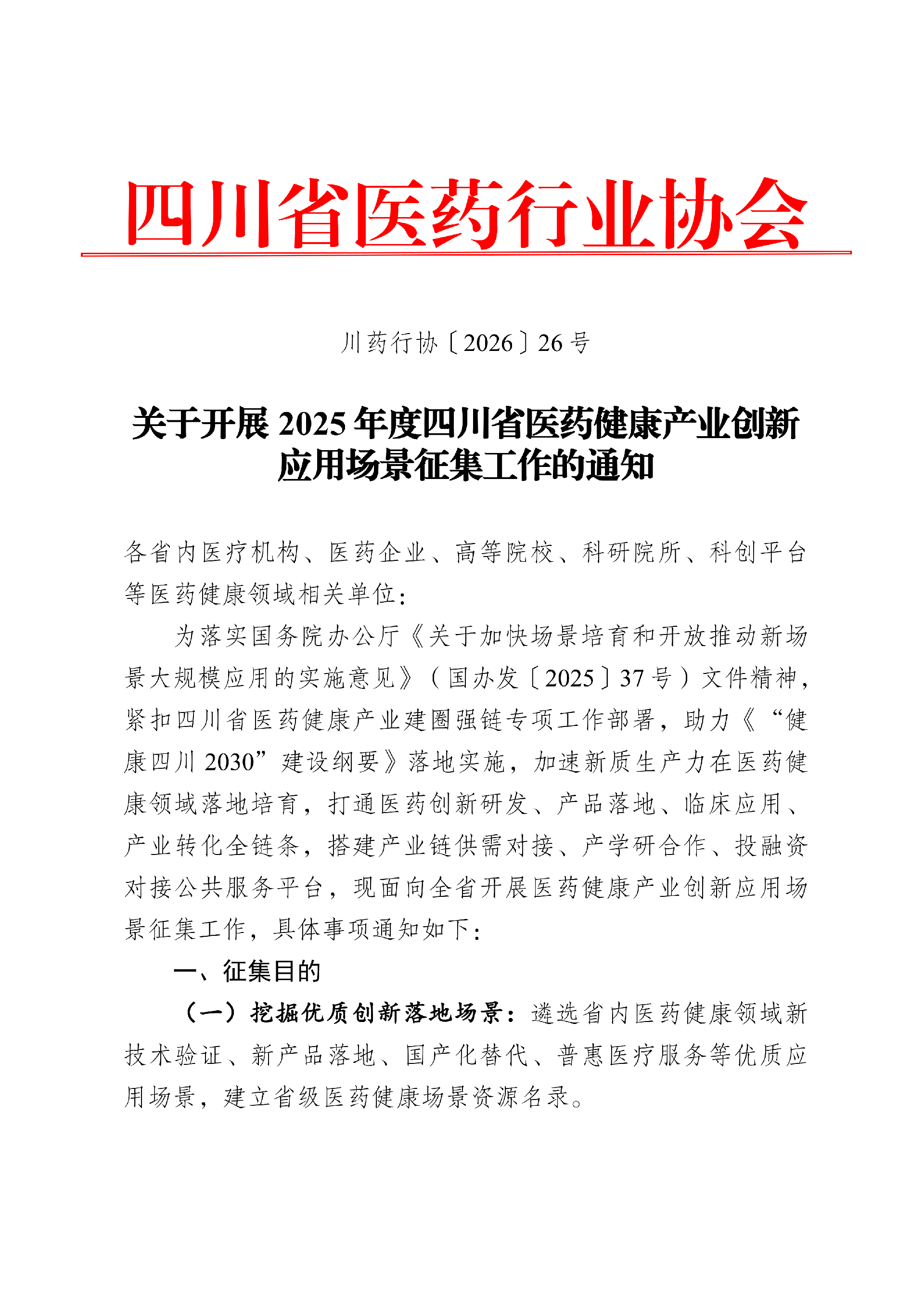 关于开展2025年度四川省医药健康产业创新应用场景征集工作的通知_01.png