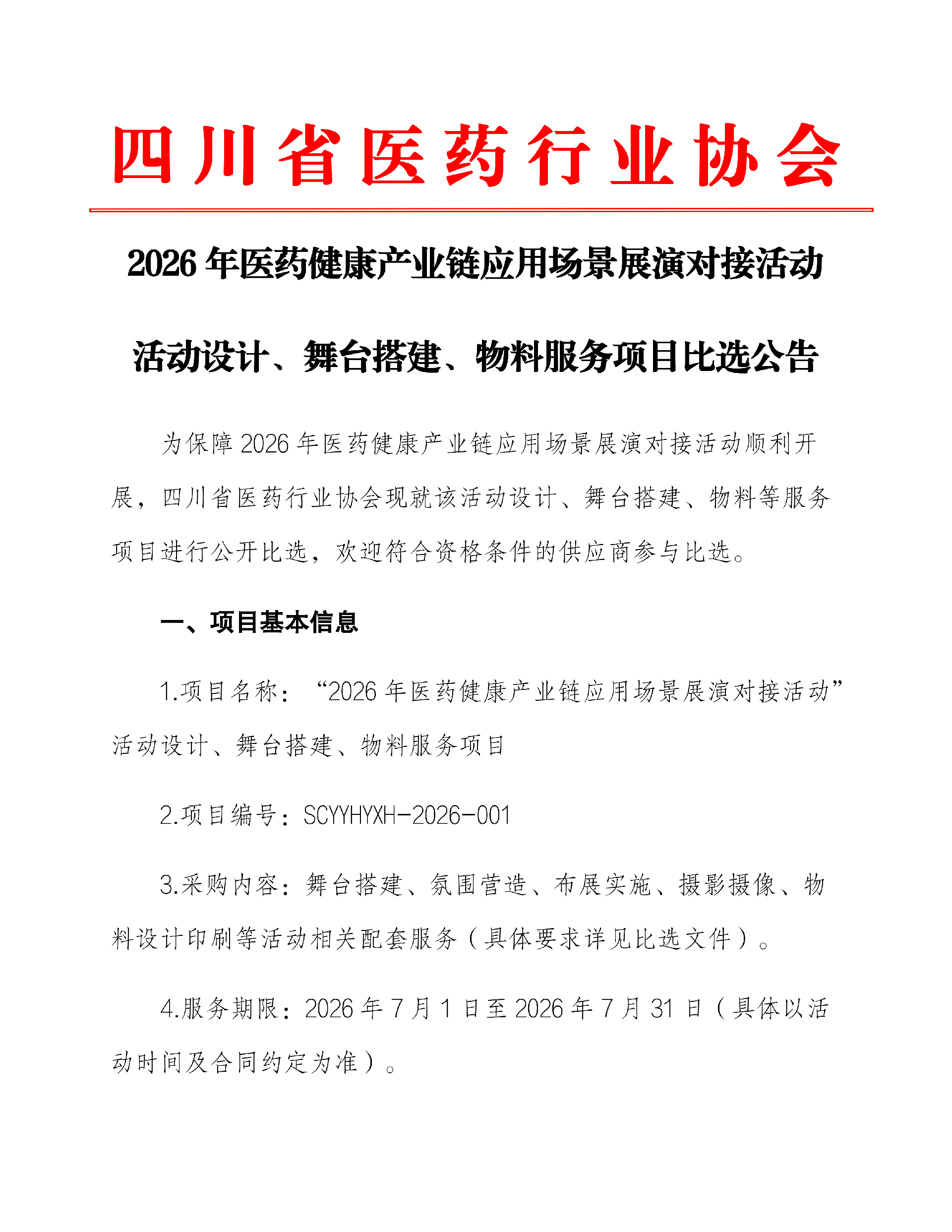 比选公告（2026展演对接活动）_01.png
